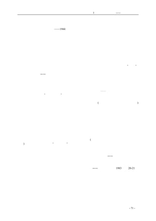 历史的先声　　　　　第3 章　民主主义的利刃——美国的民主传统 
我们并不害怕民主的美国影响，我们欢迎它 
——1944 年毛泽东与谢伟思等人的谈话 
　　即使对国民党来说，事实也很清楚，中国的政治潮流是倾向于我们的。我们坚持了国民党的第 
一次代表大会宣言，这是一个真正伟大而又民主的文献。孙中山不是共产党人，宣言仍然是有效的， 
它不会很快过时。即使国民党崩溃，我们也会坚持这个宣言，因为它的总政策是好的和适用于中国 
的。我们所做的每一件事情，我们纲领的每一项条款，都可以从这个文献中找到。 
　　当然，我们并不假装自己是完美无缺的。我们也面临着官僚主义和腐败的问题。但是，我们正 
视它们，我们正在克服它们。我们欢迎美国人、国民党或者任何其他人的监督和批评。我们经常自 
我批评和修订政策，朝着更有效的方向发展。 
　　我们的经验证明，中国人民是了解民主和需要民主的，并不需要什么长期体验、教育或“训政”。 
中国农民不是傻瓜，他们是聪明的，象别人一样关心自己的权力和利益。你们可以在我们的地区里 
看到这种不同之处——人民是生气勃勃、富有兴趣和十分友好的。他们具有人类抒发情感和精力的 
机会，他们已经从沉重的压迫底下解放出来了。 
　　［我对他强调美国的重要性而忽视苏联，提出了疑问。］ 
　　苏联参加远东战争或中国战后的建设，这将完全取决于苏联的情况。苏联人在战争中已经遭受 
巨大的牺牲，将忙于他们自己的重建工作。我们并不期望苏联的帮助⋯⋯。 
　　（我开玩笑地说，“共产主义者”的名称可能使某些美国实业家不放心。毛泽东笑起来，他说他 
们考虑过换一换名称，但是如果人们了解他们，就不会感到害怕。］中国共产党的政策全然是没有偏 
见的。我们的减租是从过去的百分之八十、七十、六十降到法定的(根据未付实施的一项国民党法律) 
百分之三十七点五。即使这样，我们也不过想要逐步地加以完成，因为我们不需要赶走地主。我们 
对利息的限定是年利百分之十，考虑到这比流行的利息低得多，所以它并不是绝对的。即使是最保 
守的美国实业家也不能从我们的纲领中找到可反对的东西。中国必须工业化。在中国，工业化只能 
通过自由企业和外国资本帮助之下才能做到。中国和美国的利益是相同的和互相关联的。他们可以 
在经济上和政治上互相配合。我们可以而且必须合作。 
　　美国会发现我们比国民党更加容易合作。我们并不害怕民主的美国影响，我们欢迎它。我们既 
没有只吸收西方机械技术的天真想法，也不对垄断的官僚资本主义感兴趣。这种垄断的官僚资本主 
义窒息了国家的经济发展，仅仅使官僚们发财致富。我们所关心的是在建设的和生产的方针上，使 
国家有可能获得最迅速的发展。首先是提高人民的生活水平(请看我们这儿以有限的资源已经做了些 
什么)。其次，我们才能谈到“国防工业”，象蒋介石在他《中国之命运》中所谈论的。我们将关心 
中国人民的福利事业。 
　　美国不必担心我们不合作。我们应该合作。我们必须得到美国的帮助。所以我们共产党人认为 
十分重要的是需要了解你们美国人的想法和打算。我们不能贸然反对你们——不能贸然和你们发生 
任何冲突。 
—— 《党史通讯》1983 年第20-21 期 
coldcrane 收集整理制作- 71 - 
 