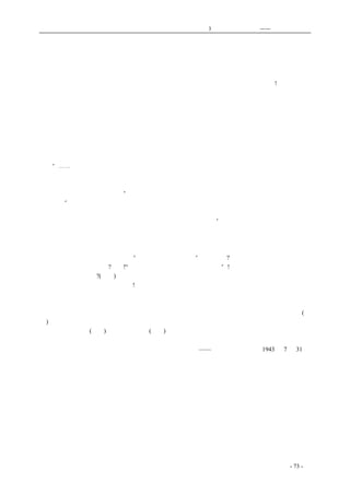 历史的先声　　　　　第3 章　民主主义的利刃——美国的民主传统 
罗斯福的广播演说：四大自由 
　　一个强有力的攻势，正在全世界展开。 
　　这是同盟国在军事攻势之外的一个政治攻势，向法西斯主义进击的民主主义的攻势! 
　　这是雪球般的运动，越滚越快，越滚越大，越滚越有力。任你是铜墙铁壁，也挡不住它。这又 
象狂澜决堤，无往不届。任你是什么妖魔鬼怪，也经不住它，终归是冲刷一空。野兽横行的世界， 
需要它；乌烟瘴气的世界，需要它。它带给人类以自由和平及幸福。它给人类带来了新的世界火山 
是终于要爆发的。沸熔的越久，爆炸得越烈。意大利这座火山，终于给法西斯主义第一个爆炸。 
　　人民的呼声，终于是人民的。邱吉尔在大西洋对岸一声怒吼，太平洋上也发出了罗斯福的又一 
声巨响。民主自由，震天地响遍几大洋。 
　　民主是呼声，是力量，是胜利的保障。 
　　罗斯福所倡导的四大自由，也是中国所一致崇奉的，让我们试引一点他的话： 
　　“⋯⋯我们在任何方面，都不致于和法西斯主义谈商，我们不容法西斯主义有丝毫的残留，意 
大利最终必将重新建立它自己；担任这工作的，就是意大利民众，他们将依照自由平等的民主主义 
基本原则，选择他们本身的政府，同时联合国家也不致遵循墨索里尼希特勒待遇它所占领各国的方 
式，就是说掳掠和饥馑的方式。” 
　　　　“在纳粹法西斯或日本军阀占领的每一国土中、人民都已被贬至奴隶的地位，我们决心为 
这些被征服的民族，恢复人类的尊严，使为本身命运的主宰，有言论和自由，宗教信仰的自由，免 
于匮乏的自由，和免于恐惧的自由。我们已开始履行这一诺言了。” 
　　只有彻底反法西斯的，坚决拥护民主的人物，才能这样自信的提出这样的民主主张。罗斯福说 
这些话，更可见其伟大处。 
　　罗斯福的民主主张，正是意大利和一切法西斯国家内人民的主张。眼前的事实，就是活生生的 
例子。意大利的人民，不是在呼喊“和平，自由，不流血”的口号吗?意大利的人民，不是在直接惩 
罚法西斯的组织和领袖吗?是的!“我们不容法西斯主义有丝毫的残留”!意大利的人民，不是在要求解 
散和摧毁法西斯党吗?(被略)是的，意大利的人民是在为四大自由而斗争，是在依照自由平等的民主 
主义基本原则而做本身命运的主宰! 
　　罗斯福和邱吉尔是应该受尊敬的，因为他们能够代表民主主义的精神。 
　　我们听到罗斯福和邱吉尔的民主呼声，真是兴奋。因为这是胜利的保障。我们听到意大利人民 
的呼声，也非常兴奋，因为意大利就要见到自由和平及民主的曙光了。罗斯福所倡导的四大自由。(被 
略)我们竟不能自禁的要把不能奔放的奔放出来，参加到讴歌四大自由的大队人群中去。 
　　胜利在招手。(被略)让我们大踏步的(被略)迎接胜利。 
——《新华日报》社论1943 年7 月31 日 
coldcrane 收集整理制作- 73 - 
 