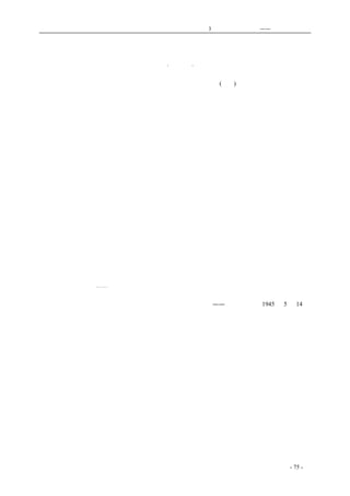 历史的先声　　　　　第3 章　民主主义的利刃——美国的民主传统 
延安印象记：共产党对美国的友谊是真诚的 
［美］·白修德· 
　　共产党的基本的外交政策是倾向美国的，因为他们认识了我们(美国)将为太平洋上最大的力量， 
认识了我们是反抗那可恨的日本的大盟邦。在实行这个政策中，他们一切的宣言现在是向美国说明 
三种意见。第一是说明他的党在抗日战争中拥有庞大的力量，一个可以直接配合美国作战的力量。 
第二是说他们党的本身，它的政府以及军队，是以有作为的民主的制度为根据的。第三是说该党愿 
永远和美国作朋友。 
　　关于共产党所能调遣的军事力量，那是没有问题的，其范围，可以从日军及其附庸军队在那些 
地区的配置上反映出来。关于民主的办法，现在也没有问题。共产党现在实行民主，是因为民主有 
利。你可以请一个曾经被踢打被欺负、而其父亲传给他过去受压迫的记忆的农民来，然后，你拿他 
当人看待，征求他的意见，让他选举当地的政府和治安机关，让他自己去表决减租，让他自己去选 
举军队和民军，假如你做了这些，你就给了他以社会的权利；这样，他就愿意为社会和给予他们权 
利的党二者而战。附和或者选举另外任何人与另外任何党，对于他将视为可笑的了。这种共产党的 
民主领导，是否可能在战后，在那政治可能腐败的大城市里以及有着完整组织的富裕的善辩的反对 
党派的地方实现，还得等将来决定。共产党觉得，如果一切阶级里的成人都能有选举权，那么，党 
就能够掌握群众；因此，民主便确实地成为中国本身、共产党和群众三者同时发展的最好的媒介了。 
共产党所宣布的对美国的友谊，现在是真诚的，而如果他们的友谊能够得到相同的友谊的话，可能 
成为一种长久的友谊。抗日战争是如此的艰苦，使共产主义者，成了民族主义者；而同时，日本的 
任何敌人，都变成了他们的知心好友。作为日本主要的敌人的美国，是他们的朋友，他们更觉得美 
国能够在产生和平与将来中国有秩序的发展中有最大的帮助。他们说中国经历战争太多了，这是真 
的，自一九一一年以来，这个国家一直在流血、破坏和死亡之中。人民是够受了。中国共产党由经 
验中获得理论，从其早年的斗争时起，已经走了一段很长的路程了。现在，为将来的中国，它需要 
美国的友谊，比需要其他单独的有条件的强国的友谊更多。虽然，它需要这种友谊，却不象一个乞 
丐求乞，而是如一个朋友在进行一个共同的事业中求援。无论有没有这种友谊，他们的抗日战争必 
将继续胜利而后已。⋯⋯ 
　　　　　　——《新华日报》1945 年5 月14 日 
coldcrane 收集整理制作- 75 - 
 