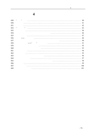 历史的先声 　　　　　　　　　　　　第4 章　让思想冲破牢笼 
第4 章　让思想冲破牢笼 
049 驳“灌输”理论⋯⋯⋯⋯⋯⋯⋯⋯⋯⋯⋯⋯⋯⋯⋯⋯⋯⋯⋯⋯⋯⋯⋯⋯⋯⋯⋯⋯⋯⋯⋯⋯ 80 
050 奴隶的语言⋯⋯⋯⋯⋯⋯⋯⋯⋯⋯⋯⋯⋯⋯⋯⋯⋯⋯⋯⋯⋯⋯⋯⋯⋯⋯⋯⋯⋯⋯⋯⋯⋯⋯ 81 
051 读书与自由⋯⋯⋯⋯⋯⋯⋯⋯⋯⋯⋯⋯⋯⋯⋯⋯⋯⋯⋯⋯⋯⋯⋯⋯⋯⋯⋯⋯⋯⋯⋯⋯⋯⋯ 82 
052 论“天真无邪” ⋯⋯⋯⋯⋯⋯⋯⋯⋯⋯⋯⋯⋯⋯⋯⋯⋯⋯⋯⋯⋯⋯⋯⋯⋯⋯⋯⋯⋯⋯⋯⋯ 83 
053 沙漠化的愿望⋯⋯⋯⋯⋯⋯⋯⋯⋯⋯⋯⋯⋯⋯⋯⋯⋯⋯⋯⋯⋯⋯⋯⋯⋯⋯⋯⋯⋯⋯⋯⋯⋯ 84 
054 文艺必须争取民主，只有民主才能保证创作自由⋯⋯⋯⋯⋯⋯⋯⋯⋯⋯⋯⋯⋯⋯⋯⋯⋯⋯ 86 
055 言论自由与民主⋯⋯⋯⋯⋯⋯⋯⋯⋯⋯⋯⋯⋯⋯⋯⋯⋯⋯⋯⋯⋯⋯⋯⋯⋯⋯⋯⋯⋯⋯⋯⋯ 87 
056 新闻自由——民主的基础⋯⋯⋯⋯⋯⋯⋯⋯⋯⋯⋯⋯⋯⋯⋯⋯⋯⋯⋯⋯⋯⋯⋯⋯⋯⋯⋯⋯ 88 
057 报纸应革除专制主义者不许人民说话和造谣欺骗人民的歪风⋯⋯⋯⋯⋯⋯⋯⋯⋯⋯⋯⋯⋯ 90 
058 为笔的解放而斗争——“九一”记者节所感⋯⋯⋯⋯⋯⋯⋯⋯⋯⋯⋯⋯⋯⋯⋯⋯⋯⋯⋯⋯ 91 
059 言论自由：新闻事业的活力之源⋯⋯⋯⋯⋯⋯⋯⋯⋯⋯⋯⋯⋯⋯⋯⋯⋯⋯⋯⋯⋯⋯⋯⋯⋯ 92 
060 记者风格：威武不屈、秉笔直书！ ⋯⋯⋯⋯⋯⋯⋯⋯⋯⋯⋯⋯⋯⋯⋯⋯⋯⋯⋯⋯⋯⋯⋯⋯ 93 
061 要为真理而斗争⋯⋯⋯⋯⋯⋯⋯⋯⋯⋯⋯⋯⋯⋯⋯⋯⋯⋯⋯⋯⋯⋯⋯⋯⋯⋯⋯⋯⋯⋯⋯⋯ 94 
062 民主主义的剑⋯⋯⋯⋯⋯⋯⋯⋯⋯⋯⋯⋯⋯⋯⋯⋯⋯⋯⋯⋯⋯⋯⋯⋯⋯⋯⋯⋯⋯⋯⋯⋯⋯ 95 
063 出版法应是民间出版事业的自由保障书⋯⋯⋯⋯⋯⋯⋯⋯⋯⋯⋯⋯⋯⋯⋯⋯⋯⋯⋯⋯⋯⋯ 96 
064 救救出版业和读书人⋯⋯⋯⋯⋯⋯⋯⋯⋯⋯⋯⋯⋯⋯⋯⋯⋯⋯⋯⋯⋯⋯⋯⋯⋯⋯⋯⋯⋯⋯ 97 
065 以出版自由繁荣出版业：解除精神匮乏的不二法门⋯⋯⋯⋯⋯⋯⋯⋯⋯⋯⋯⋯⋯⋯⋯⋯⋯ 98 
066 论学术自由⋯⋯⋯⋯⋯⋯⋯⋯⋯⋯⋯⋯⋯⋯⋯⋯⋯⋯⋯⋯⋯⋯⋯⋯⋯⋯⋯⋯⋯⋯⋯⋯⋯⋯ 99 
067 奖励自由研究⋯⋯⋯⋯⋯⋯⋯⋯⋯⋯⋯⋯⋯⋯⋯⋯⋯⋯⋯⋯⋯⋯⋯⋯⋯⋯⋯⋯⋯⋯⋯⋯ 100 
068 学术思想的自由问题⋯⋯⋯⋯⋯⋯⋯⋯⋯⋯⋯⋯⋯⋯⋯⋯⋯⋯⋯⋯⋯⋯⋯⋯⋯⋯⋯⋯⋯ 101 
coldcrane 收集整理制作- 79 - 
 