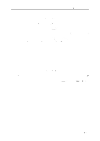 历史的先声 　　　　　　　　　　　　第4 章　让思想冲破牢笼 
奴隶的语言 
·芦蕻· 
　　在暴君的眼里，奴隶们不过是“能够说话的工具”。然而，说话毕竟是危险的事情，凭着说话， 
奴隶们不仅会倾诉出对暴君的愤恨，而且会使同命运的奴隶们由散沙变成凝聚的力量。于是，依赖 
着皮鞭和枪刺，暴君更使奴隶们变成了无声的羊群。⋯⋯ 
　　锤打着坚强的石块，一定会迸裂出火花；敲钻着结实的木头，一定会腾冒起烟气。除非是击打 
着散沙碎石，才会迎手碎落，无声无臭。皮鞭、枪刺下虽然会产生一些歌颂“主上天威、天王圣明” 
的大小奴才们；但更重要的是奴隶们必定生长出憎恶和愤恨。皮鞭可以敲击得奴隶们无声，但它决 
不能遏制住憎恨的成长。淫虐使得大多数奴隶们学会了“衷悲而疾视”。皮鞭、枪刺暂时巩固了暴君 
的统治，但它又得到“教聪明了奴隶们”的结果。虽然是“工具”，奴隶们毕竟还能够言语；枪刺下 
固然不允许大声疾呼，但奴隶们却学会了嗫嚅而道。虽然，声音是那样的低沉，那样的微弱，但奴 
隶们毕竟不甘于忍受无声的耻辱了。这声音将会慰藉着受难者的创伤，吐露出对喝血者的嫉恶，激 
励起复仇的愿望的。正象岩石下的种籽，虽然被阻塞，被压抑，但它终于弯弯曲曲，从石缝里成长 
起来，从岩石的重压、荆棘的轧栎中间，让幼芽迎向阳光。自然它不再有挺然卓立的英姿，但它会 
盘根错节地生长得更结实，更茁壮，能够忍耐严霜，承受风雨，尽管它没有温室里的花草那样艳丽 
引人、逗人怜爱，然而它是值得夸耀的，因为它曾经和岩石和荆棘战斗过来。岩石虽然带着要压抑 
一切的淫威，但崩溃和风化的将不是盘根错节的树枝，而是专横顽固的岩石。虽然是弯弯曲曲，树 
木终于会从岩石的重压下生长起来；虽然是微弱、低沉，奴隶们终于吐出了心中的愤恨；当奴隶们 
由嗫嚅而出变成了大声疾呼，由低徊的估倾到群众的呼啸，枪刺将阻止不住愤火，皮鞭早成扯淡， 
暴君们的命运也就是终结的时候了。 
　　征高卢、灭庞培，恺撒该就算喑呜叱咤的“英雄”吧!但独夫之旁毕竟还有勃鲁脱司那样的人物； 
枭雄如恺撒，始终还继续不了他的统治，在他的尸体旁边，奴隶们早已就发出过钢铁的巨响了： 
　　　　“我们到底得到自由和解放了。压迫已经终结。不要耽误，赶快把这公布到全罗马的各处!” 
coldcrane 收集整理制作- 81 - 
　　　　　　　 
——《新华日报》1944 年2 月1 日 
　　　　　　　　 
 