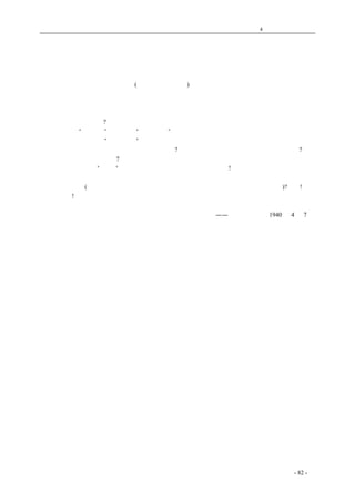 历史的先声 　　　　　　　　　　　　第4 章　让思想冲破牢笼 
读书 与 自 由 
　　几天之前我曾接到一封不相识者的来信，无须说明这是一个纯洁的热血青年，他对现在的某些 
不大开明的学校，很发了一阵感慨(我不敢名之为牢骚)，原因是他们的生活越过越难了。青年的路子 
越过越窄了，吃不饱，穿不暖，居不安，行不便，这且不说，青年人吃点苦原算不得什么；但最苦 
恼的是：住在学校里没有读书的自由，怀着一腔热血，满心想爱国，希望替国家民族真正做点事情， 
然而却又无行动的自由，到这里青年们似乎实在失去了最后的忍耐力了。可是现在正是抗战呀，不 
忍一口气又能怎么样呢?于是乎苦闷，苦闷之余，便觉感慨横生了。说到这里，似乎应该发点议论了。 
我很奇怪有些“教育家”们，素以“读书救国”论者自居的，竟不准学生有读书的自由，某某报看 
不得呀，某某书包含着“危险思想”呀，学生应该坐在教室里老老实实呀，真罗嗦得够呛。试问学 
生在学校里不能够自由读书，他还来进学校干吗?难道单是晓得了课本上的那点知识就够了吗?学生 
进学校不是为了来求知的么?不特此也。尤甚于此者的，社会科学一类的书籍，固然不能读；即使连 
看文艺小说也觉有些“不稳”了。真是白昼见鬼，岂不令人笑掉牙齿! 
　　读书固可贵，自由尤为可贵。我们要自由，更要求青年在学校里有自由读书的自由。难道这是 
不合理的要求吗(所谓读书，当然要把汉奸书报除外，凡系抗战书报均有自由阅读的权利)?噫欤!今之 
世，难矣哉! 
coldcrane 收集整理制作- 82 - 
　　　　　　　 
——《新华日报》 1940 年4 月7 日 
 