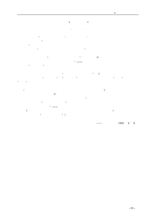 历史的先声 　　　　　　　　　　　　第4 章　让思想冲破牢笼 
论“天真无邪” 
·李普· 
　 
　　有人这样说：“据说苍颉造字之日，‘天雨粟，鬼夜哭’。这就是有了文字，人民生活有保障了， 
一切罪恶都战栗了。”苍颉的情形究竟如何，我们暂且不去管它。单说现在吧。中国人最相信语言文 
字的力量”，这倒是确确实实的；否则，不会有人这样害怕。 
　　但是，据说“仍有理由相信中国是最自由国家之一”。这句话却很费解。幸而随即就发现了有一 
位先生的一篇大文，给了一个具体的例证。 
　　据说，有一个军营，“他们的言论是很自由的。”何以见得呢?“在壁报上，他们和军官开玩笑， 
互相开玩笑，也批评政府。然都是天真无邪的。”——好了，秘密就在这里。 
　　　　“天真无邪”是好字眼，年纪大的人常用这几个字来称赞无知的青年男女，但如果用于朋 
友之间，或同事之间，就带了开玩笑的意思，很不敬。年轻人对于长者，下属对于上司，那就更不 
能用。有哪一个奴才敢对他的主子说“你的言论是天真无邪的”吗?没有，没有这样大胆的奴才。由 
此可见，这四个字和“言论自由”或“批评政府”之类连在一起，那意思就是：“天真”者幼稚也， 
“无邪”者于我无损也。惟其幼稚，所以于我无碍，那么你说吧，我给你这个自由。 
　　这位先生恐怕我们不相信，特地从那些壁报上引述了一段小文章，以资证明。文曰： 
　　“某排士兵夜晚睡觉，其脚臭气熏天。连床者问曰：为何老不洗脚?答道：上面命令三月一洗， 
现在不到三月，如何可以洗脚?” 
　　事实上上面并没有这种命令，用这位先生的话来说，“这是对军营命令服从之类的轻微嘲讽，并 
非真正三月一洗脚。”于是某先生赞曰：“然而这也是标准的幽默，因为这是天真的、健康而有人情 
味的笑，不是阴森的冷嘲。”——批评政府要轻微嘲讽要标准的幽默，标准幽默要天真无邪，天真无 
邪者何?曰，我的一毫一发都不准碰；要谈，就轻微谈谈我的某排士兵的臭脚鸭! 
　　呜呼，这真是“最自由国家之一”! 
　　 
　　　　　　　　　　 ——《新华日报》1945 年4 月8 日 
　　　　　　 
coldcrane 收集整理制作- 83 - 
 