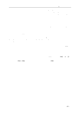 历史的先声 　　　　　　　　　　　　第4 章　让思想冲破牢笼 
《商务日报》上就发表过《筹设中国文化银行计划书》，说是要“放款”了，只要来是不愁丰衣足食 
的，但以后就不再听到了下落。这是很自然的，箪食壶浆弗得即死，而“嗟来”与之犹且不受，何 
况恩威并济，盛气凌人，去领受的倒多是希求不劳而获的寒士。证据是：去年“文化奖助金”据称 
已经发了，但我们至今没有读到受奖者的文字。 
　　更糟糕的是猎犬的狺狺，并不为看客欢迎。书刊已经不少，指定派订也已经用尽方法。有教授 
作文，党部推销，照理可以风行天下了吧，但事实并不如此。人语是被抑杀了，而魍魍的嗥嚎也不 
见得就能够传播开去。 
　　一方面没有了，一方面填不上，文坛的凋萎这就成了必然。有骨气的出版家多停了业，存在的 
则无书可出，大多是一再翻印战前的作品。官办的书店挂出招牌要“建立三民主义文学体系”，但就 
连这一类作品也没有写出来。这使得一种以介绍新书为主的《读书通讯》，到今年就不能不变为谈英 
语、论诗词的刊物。因为文坛干净到几乎一本新书都没有了，无从评起。 
　　这真是沉重的沙⋯⋯ 
　　但却绝不是打平了天下。不幸的是，愚民政策虽然造成了沙漠，却绝难征服民心。去年《民意》 
上就有人以秦始皇自居，然而即使始皇再世又有什么办法呢?坑不尽焚不绝的是大众的愿望。曾经被 
“战国”派教授们赞赏过的“下之所以刺上”的“诗”，不就是“遭秦而全者，以其讽诵，不独在竹 
帛故也”。可以焚毁士大夫之作，人民的创造却无法格杀，这是连秦始皇也头痛的事，何况以之自居 
的人。至今，中国就还有用结实的爱憎，真切地反映出抗战的作品在，这些作品为大量青年所爱戴， 
这些作品在迫禁下面，从吞吐含蓄中间传达着中国人民正如何受难、如何挣扎又如何成长——这就 
是反沙漠化的愿望。 
　　尽管迫害，尽管凌虐，新文化仍在走向远大的去路。我们还有热爱，则热爱就付予反沙漠化的 
愿望的实现，而疾视屠杀文化的政策，以及躲藏在屠伯刀斧之下，啃着人骨的明枪暗箭的奴子。 
coldcrane 收集整理制作- 85 - 
　　　　　　　 
——《解放日报》1942 年4 月23 日 
　　 
①　田家英（1922—1966）成都人，时为中共中央政治研究员。从1948 年起任毛泽东秘书。文化大 
革命期间被迫害致死。 
 