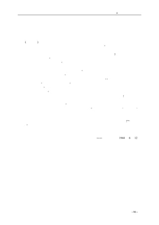 历史的先声 　　　　　　　　　　　　第4 章　让思想冲破牢笼 
杨晦教授在中大演讲： 
文艺必须争取民主，只有民主才能保证创作自由 
　　 (中大通讯)四月十四日晚上，中大中国文学系请杨晦教授演讲，题目是《文艺与民主》。来听讲 
的同学相当多。杨先生先解释了这个题目的意义和讲的动机后接着说：“文艺本来便是民主的。在人 
类的童年原始时代，没有个别的艺术家，大家都可以参加艺术活动，人人都有表现艺术才能的机会， 
这段时间的艺术作品极丰富，和近代的艺术水准比起来，毫无逊色，这为什么?因为这时的艺术是完 
全在民主的条件下产生的”。杨先生从中国文学的事实证明不把人当人的专制时代绝不能有伟大的文 
艺作品；纵然有，也是病态的东西。“一般认为唐朝是中国的黄金时代，文艺活动特别高涨；但其实， 
以中国面积这样大，人口这样多，这点文学成果和俄国法国短期间比较起来，真是太微渺不足道了。 
如果那时唐朝是个开明的时代，情形就会更好些了。”文艺不只是民主的产物，并且应该民主。这里 
杨先生从表现方法中加以扼要的说明：“文艺注重形象、注重表现的本领，然而，不民主的社会环境 
偏偏处处破坏人的表现才干，不要人衷心地哭和笑、流露真正的情感。”“文艺应该争取民主，争取 
人人有创作的权利”。杨先生肯定地指出：“文艺象一面镜子，照出生活的真相，因此文艺也是争取 
民主中最有效的工具”。不民主的社会，提供给文艺许多悲惨的题材，文艺揭露了压迫者的世界如何 
歪曲了人类善良的天性，“最近报纸上载着救济院内虐杀幼童的事实，这是想象不到的残酷；如果这 
些黑暗的现象，用文艺写出来，或者到舞台上表演，效果一定比新闻消息要深刻得多!俄国文学能够 
这样普及的原因就由于它不是茶余饭后的闲谈，紧紧地接连着生活中的悲惨事件，所以文艺应该争 
取美好的生活环境，也就是要争取民主”。最后杨先生更特别强调人人都必须知道和了解民主的关系， 
他引述了希腊盗火者普罗米修士的故事，他提高了声调说：“普罗米修士的意义就是‘预先知道’， 
这位英雄预先知道了必然发生的事情，所以他敢于做盗火的举动。第一，他知道最高的神宙斯想毁 
灭人类，其次他知道人类有了光明就一定可以得救。他也晓得了偷了火之后一定要遭受残酷的惩罚。 
然而单是这三点还不够，他敢于这样做，最重要的一点，是他知道这位大神一定要倒塌!”“大神一定 
要倒塌”，这是一句意味深长的话，杨晦教授的讲演，就在这里结束。同学们踱出了黑暗的教室，大 
家感觉兴奋。星光从天空洒下来，沙坪坝的沉闷环境是不会再长久地维持下去了。 
coldcrane 收集整理制作- 86 - 
　　　　　　　 
——《新华日报》1944 年6 月12 日 
 