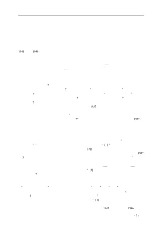 历史的先声 　　　　　　　　　　　　　　　　　　序　言 
革命压倒民主 
李慎之 
　　看完这本书就像做了一场大梦一样。说它是梦，是因为梦到了过去；但它又不太像梦，虽然长 
长的五六十年给它蒙上了一层惝恍迷离的薄雾轻纱，它毕竟还是太真实了。收在书中的上百篇文章 
和几十幅图片几乎都是我自己曾一字一句看过读过并且宣传过的。这些文章、讲话、文件都发表在 
1941 年到1946 年，正好是我上大学到参加工作的时代。我领导当时的抗日民主学生运动时，这些 
文章就是我们的口号和纲领。抗战胜利后我到了《新华日报》，由于是新手，那时还轮不上我写这书 
里所收的文章。我现在已无法辨认这书里的哪篇文章是谁写的了，但我还能记忆起这些文章的作者 
们的音容笑貌来，他们大多已经过世：范剑涯、钟颖、陈驰、邹适今......；且不说名气要大得多的领 
导人潘梓年、章汉夫、张友渔、夏衍......；当然还有至今还活在中国人民记忆中的毛泽东和周恩来。 
　　我自己当时是个左派青年，而且是其中的积极分子，是学生运动活跃的组织者。我完全信奉毛 
泽东、共产党提出的一切口号、一切理论，虽然我在国民党统治下并没有经历过什么大的危险，然 
而主观上确也是舍生忘死地愿意为其实现而奋斗的。现在重读这本书的时候，简直不知道心头是什 
么滋味。是我骗了人吗?从这本书上所写的一切和我当时的言行来看，对比后来的历史事实，我无法 
逃避骗人的责任。但又是谁骗了我呢?这本书的副标题是“半个世纪前的庄严承诺”。这难道也是我 
干过的事吗?不错，我是向我的同龄人或者行辈稍晚于我的人宣传过“黄金世界的预约券”的，但是 
微末如我，难道敢说自己曾作了庄严的承诺吗?这样说不是自我膨胀得没了边了吗?我倒是想忏悔， 
但是我配吗? 
　　有一个老朋友，是六十年前的留美学生、中共党员，1957 年在驻外使馆工作。使馆本来是不划 
右派的，不知怎么他忽然在夏天回国一行，结果当上了右派，受的罪比我大得多了。七十年代末与 
我重逢，我问他是不是感到委屈。他说：“我在美国把那么多留学生都动员回国了，他们纷纷被划为 
右派，我自己要是逃脱了，怎么对得起别人呢?”我只能说，我的心情也同他差不多。我也在1957 年 
被划为右派，而且是极右分子。 
　　八十年代有人提出一个著名的论点：抗战压倒启蒙。这是得到许多人赞同的，我也曾以为此说 
近乎情理。战争总是要限制一点人民的自由，民主如英美，凡事关军事机密的新闻，也要送审，何 
况民主意识十分薄弱、自由权利十分脆弱、而专制主义又根深柢固的中国。但是读完这本书后却发 
现事情未必如此简单。收在本书中的文章，从毛泽东的正式讲话起，几乎都强调：“只有民主，抗战 
才能有力量”；“中国缺乏民主，只有加上民主，中国才能前进一步”[1]；“没有民主，抗日就抗不下 
去，有了民主，则抗他十年八年，我们也一定会胜利。[2]}。类似的言论充塞在这本书中。其实，就 
整个抗战时期而言，毛泽东和共产党主张民主的言论，本书失收的还有很多。最重要的如毛泽东1937 
年5 月在中国共产党全国代表会议上指出的：为了建立抗日统一战线，没有国内民主不行；“所以争 
取民主，是目前发展阶段中革命任务的中心的一环。看不清民主任务的重要性，降低对于争取民主 
的努力，我们将不能达到真正的坚实的抗日民族统一战线的建立。......抗日民主互为条件......民主是 
抗日的保证，抗日能给予民主运动发展以有利的条件。”[3] 照此观点，怎能得出结论说抗战和民主 
是不相容的呢? 
　　当然，这是共产党方面的要求，如果执掌全国政权的国民党不理，也还是没有办法。但是，国 
民党好歹接受了共产党的意见而决定对日抗战了。抗战开始前夕，武装对抗国民党十年之久且自立 
了“中华苏维埃共和国”的共产党即已取得合法地位，从“匪党”变成“友党”了。八年抗战使中 
国历史上第一次出现了类似于两党并立的局面，人民言论自由的空间有了相当的扩大(主要是在国民 
党统治区)。这就是毛泽东在《新民主主义论》一开头所说的：“抗战以来，全国人民有一种欣欣向 
荣的气象，大家以为有了出路，愁眉锁眼的姿态为之一扫。”[4] 不过这个比喻实在不大恰当，因为 
国共两党历来都是拥兵自雄、裂土而治，共同抗日其实是很表面的，内里都是极力想扩大自己的势 
力、甚至吃掉对方，双方的合作因此几度濒于破裂，总算勉强拖到1945 年日本投降。1946 年举行 
coldcrane 收集整理制作- 7 - 
 