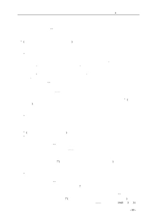 历史的先声 　　　　　　　　　　　　第4 章　让思想冲破牢笼 
中。所以要保障永久和平，避免第三次大战，唯一要紧的把世界的支配权放在人类绝大多数的手中， 
因此必须使人类绝大多数一律享有民主自由。凡少数支配多数，少数专制、多数失其自由的现象， 
应该不再存于今后的世界。”“全世界全人类既须悉数进入民主的范围以内而享受民主的支配之权， 
那么，取径于通讯与言论自由使人人能够说真话，能够得真消息，能够随时得知世界的真象，绝对 
必要。所以任何束缚此种自由、不许以真相公告人类世界的现象。都须在取缔之列，乃是自然的结 
论”(三十三年六月十五日成都《华西日报》)。 
　　　　 
作恶扣压新闻必造成自由的衰落 
“最近国际间，因为战争关系，新闻自由曾受相当的限制，因而引起新闻界的反对，致产生争 
取新闻自由的运动。一月四日美助理国务卿麦克利希在联合国情报委员会的聚会上发表演说，主张 
全世界新闻自由流通，俾有助于维持未来世界之和平。法驻美大使庞纳谓：‘法报除军事理由外，并 
不受其他限制。’廿五日美国《纽约时报》社论说：‘一个国家的公民，有权知道一切新闻报道。一 
个国家里面，若不许人民有知道的权利，就根本谈不上什么政治自由；如作恶扣压新闻，必直接造 
成自由的衰落。”此社论作者美联社社长肯特古柏斯主张‘全球新闻自由、交通自由，新闻记者行动 
不受干涉。’由此可见新闻自由，关系于政治之民主与世界之和平，至为重大，欧洲朝野无不一致主 
张绝对尊重、不容侵犯。”“在本来享有颇大的自由之欧美新闻界，且在大声疾呼，争取新闻自由之 
保障，若以中国新闻界所有的情况而论，不知对此应当作何努力才对。因为中国的新闻界所有的自 
由实在太稀微，太没有保障。⋯⋯新闻记者以报道忠实受到虐待的事件，不一而足。记事立言，即 
本诸天良、发于忠诚；若触犯个人私利，往往引起报馆生存与人身自由的危害。新闻自由与新闻记 
者的人身自由，同样需要迫切的保障。所以争取新闻自由，在中国更有他特殊的重要性”(卅四年二 
月二日同报)。 
要以坚毅精神争取实现民主政治 
“新闻自由，是民主的标帜；没有新闻自由，便没有真正的民主。反之，民主自由是新闻自由 
的基础，没有政治的民主而要得到真正的新闻自由，决不可能。中国新闻界不能以空洞拥护和附和 
欧洲新闻自由运动为满足，为了忠实于自己的天职，必须对本身解除不合理的不必要的种种束缚， 
取得真实的自由。因此必须以坚毅的精神，努力实现新闻自由的政治前提，给新闻自由奠定巩固的 
基础”(三十四年二月二日《华西日报》)。 
“一个国家的前途发展或停滞，向前或落后，繁荣或衰落，最好的测验器是这一个国家的报纸 
能不能、敢不敢代表舆论，这也是说明了这个国家是为人民所统治、是为人民谋幸福，或是为少数 
人所统治、为少数人争权利。”“就报纸而论，国内外消息由一个机构发出，凡是对某一方面感觉不 
快或者不方便的，永远不会让人民知道。⋯⋯于是所有的报纸图书杂志，尽管种类不同、名目不同、 
地点不同，内容都举一可以反三，全部相同。这不但浪费人力财力，其结果也会使人民的脑子一型 
化、僵化便化。有计划的桎梏，这国度内的人民将会重返自然，成为木石，成为猿鹿，为葛天氏之 
民、为无怀氏之民，为羲皇上人!”(吴晗，三十年一月十四日昆明《自由论坛》)。 
　　　　 
不做懦夫，不做奴才，使报纸为民主服务 
　　“目前的事实，是报纸和舆论分了家，舆论被埋没在每一个人民的胸坎中，报纸杂志离开了现 
实，背叛了人民，孤零零地挂在半空中，不上不下，不进不退，不左不右，不死不活，只作为这时 
代的一个应有的点缀品罢了。”“与世无争，与人无争，是懦夫的行为；受辱不争，受害不争，是比 
懦夫更下一等的奴才行径；我们是懦夫、还是奴才?我们在这样一个时代，被侵略被压迫的时代，要 
解放自己，要解放国家，应该先以铲除这不争的恶性开始。我们要建设真正的民主政治、自由世界 
应从报纸能尽自己的责任、替人民服务、用公正的舆论来监督政府指导政府开始。”“报纸与舆论的 
合一，应该是当前最迫切的人民的要求!”(吴晗，昆明《自由论坛》三十四年一月十四日。) 
　　　　　　　　　　 ——《新华日报》1945 年3 月31 日 
coldcrane 收集整理制作- 89 - 
 