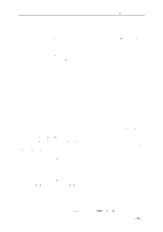 历史的先声 　　　　　　　　　　　　第4 章　让思想冲破牢笼 
报纸应革除专制主义者不许人民说话和造谣欺骗人民的歪风 
·陆定一· 
　　一位新民报记者问我：“有人以为，中国记者不如英美记者，你的意见如何?”我回答说：“我不 
以为然。中国记者是并不逊于别国记者的。英美记者固然有他们的长处，但是中国记者，能在重重 
压迫之下把人民所要知道的真实消息透露给人民，这种经验，这种本领，则远非英美记者所能及。 
比如一棵树，生在平坦的地上，长得很高很直，是容易的，如果在石头缝里弯弯曲曲生长起来，虽 
然样子矮小，却确是不容易。”我这里所说的中国记者，是指大后方的大多数记者而言的。 
　　世界上为什么会产生现代的报纸?这是因为人民大众要求知道真实的消息。现代报纸是资本主义 
社会的产物，几乎是同民主主义的思想同时产生出来的。专制主义者不要人民聪明懂事，只要人民 
蠢如鹿豕，所以他是很不喜欢现代报纸的。新专制主义者，即法西斯主义者，他们比其先辈，就更 
高明些了。戈培尔的原则，就是把所有报纸、杂志、广播、电影等完全统制起来，一致造谣，使人 
民目中所见，耳中所闻，全是法西斯的谣言，毫无例外。到了戈培尔手里，报纸发生了与其原意相 
反的变化，谣言代替了真实的消息，人民看了这种报纸，不但不会聪明起来，而且反会越来越湖涂。 
看德国，不是有成千成万人替希特勒去当炮灰么。 
　　所以，有两种报纸。一种是人民大众的报纸，告诉人民以真实的消息，启发人民民主的思想， 
叫人民聪明起来。另一种是新专制主义者的报纸，告诉人民以谣言，闭塞人民的思想，使人民变得 
愚蠢。前者，对于社会，对于国家民族，是有好处的，没有它，所谓文明，是不能设想的。后者， 
则与此相反，它对于社会，对于人类，对于国家民族，是一种毒药，是杀人不见血的钢刀。 
　　所以，也有两种记者。一种记者是为人民服务的，他把人民大众所必须知道的消息，告诉人民 
大众，把人民大众的意见，提出来作为舆论。另一种记者，是为专制主义者服务的，其任务就是造 
谣，造谣，再造谣。 
　　中国有少数人，集合新旧专制主义者的大成，他们一面办报造谣，一面又禁止另一些报纸透露 
真实消息。他们很怕真正的记者，因为他们有不可告人之隐，所以喜欢鬼鬼祟祟，喜欢人不知鬼不 
觉，如果有人知道他干的什么，公开发表出来，或者说，把他所要干的事老老实实地“暴露”出来， 
那他就会大怒，跟着就会不择手段。把外国记者放上黑名单，时时刻刻以有形无形的手段恐吓着中 
国记者，叫他们“小心!小心!”就是这种手段的举例。 
　　记者是应该“小心”的。但他们的“小心”，不应用来服侍专制主义者，而应用来服务于人民， 
当人民的勤务员。人民是记者们最尊贵的主人。如果为这样的尊贵的主人服务，当然应该自觉的“小 
心”。这种“小心”，不是不许发表真实消息，恰恰相反，是要竭尽一切可能，使消息能够十分真实， 
使言论能够真正代表人民的意思。 
　　在抗日战争中，人民是谁?就是工人、农民、小资产阶级、自由资产阶级、开明士绅、以及一切 
爱国分子。他们就是国家民族的真正主人。专制主义者，则压迫人民，剥削人民，使人民求生无路。 
　　《新华日报》八年的历史，是一篇辛酸苦辣的历史。这些说不尽道不完的辛酸苦辣，是有代价 
的，是有重大代价的。《新华日报》是人民的报纸的典型，他所受的压迫因而是一切压迫形式的最集 
中的形式。但是，他也受到人民的爱戴，而且是最大的爱戴。 
　　八年过去了。今后怎样办? 
　　这样办：(一)全心全意为人民服务；(二)力求真实，丝毫不苟。 
我希望《新华日报》这样做，希望大后方一切为民主而奋斗的记者这样做，并且希望给《新华 
日报》以经常的指教批评，使它日益完善。我希望慢慢地在新闻界里创造出一种新的作风，就是为 
人民服务的作风，力求真实的作风。以此作风，来革除专制主义者不许人民说话和造谣欺骗人民的 
歪风。 
　　　　　　　　 ——《新华日报》1946 年1 月11 日创刊八周年纪念文章 
coldcrane 收集整理制作- 90 - 
 