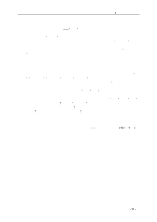 历史的先声 　　　　　　　　　　　　第4 章　让思想冲破牢笼 
为笔的解放而斗争 
——“九一”记者节所感 
在抗战胜利中纪念“记者节”，每个新闻从业员都感到一点光荣，但是在光荣背后，对于戴着重 
重枷锁而奋斗过来的新闻记者，每个人也都有一份悲愤和羞惭。悲愤的是我们“文章报国”的志愿 
和力量，在这长期的神圣抗战中因为这种不合理制度而打了一个七折八扣，有消息不能报导，有意 
见不能发表，每天做应声虫，发公式稿，替人圆谎，代人受罪，在老百姓中间造成了“报纸上的话 
靠不住”的印象，圆谎八年，把中国新闻事业的声誉和地位作践无余；而使我们羞惭的是在这么长 
的年月中，中国新闻记者竟默认了这种不合理的制度，不仅不能用集体的力量来打碎这种铐在手上 
的链子，挣脱缚在喉间的绳索，居然有不少自称新闻记者的人为这种制度辩护，用国情不同之类的 
话来替这种制度开脱，甚至有人由新闻记者摇身一变而为检查官，用剪刀和红墨水来强奸人民的公 
意。在前方讳败为胜，要直到兵临城下的时候才让老百姓从空气中传来的枪炮声音知道战事的真相； 
在后方粉饰太平，歌功颂德，政治外交的大事可不必说，指摘一点兵役粮政上的缺点，也就是“暴 
露黑暗”、“沮丧信心”、“妨碍抗战”，结果是“别有用心”，罪名层出不已。在争自由民主的神圣抗 
战中，检稿、扣报、罚令停刊，唆使流氓特务殴伤报童，阴谋放火，这算是“合法”行为；而在中 
小城市，那么逮捕记者、封闭报馆，更是家常便饭。欧美报章报道抨击中国检查制度的文章，不绝 
于书，而我们却受之坦然，怡然自称我们是争自由的“民主”强国! 
战争结束了，英美可不必说，连法西斯的阿根廷、战败了的日本都已经取消检查制度了，大家 
说阿根廷和日本在伪装民主，而我们呢，好象连这一点伪装的勇气也没有，“即将”取消、“决定” 
取消，话也听得很久了，实施何日?好象这个“国情不同”的地方，对于这把扣紧人民咽喉的枷锁还 
不胜其眷恋之情，惋惜之念。今天是什么日子?不是束缚人民言论自由的法西斯虐政业已打倒、四大 
自由列为宪草?不是戈培尔已经在播音机前面死掉了? 
今天，应该是中国新闻记者起来洗刷羞辱的时候了。在今年的九一记者节还要写《为笔的解放 
而斗争》的文章，应该已经是一个天大的讽刺了。 
coldcrane 收集整理制作- 91 - 
　　　　 
——《新华日报》时评1945 年9 月1 日 
　　　　 
 