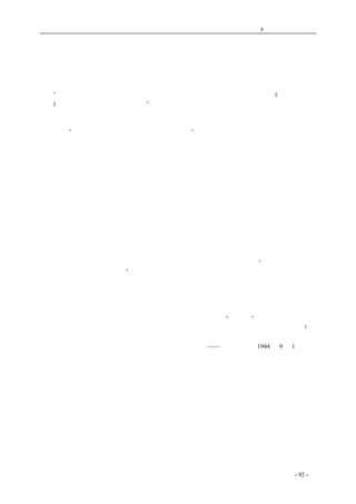 历史的先声 　　　　　　　　　　　　第4 章　让思想冲破牢笼 
言论自由：新闻事业的活力之源 
　　前天大公报登载了萧乾先生的伦敦通讯《虎穴的冲击》，一开始就论到开辟西欧第二战场的历史 
意义。他在讨论英美盟军的成功时，提出了这样一段教训： 
　　“此举吾人最应注意的，是五年来的欧战，英美知已知彼，一面保持自身的长处(如言论自由的 
维护)，一面无时或忘学习敌人的强点。” 
　　他把言论自由等民主权利和向敌人学习并提，认为这是致胜的原因。萧乾先生在英国多年，是 
位记者，他的观察和结论，是应该重视的。他从英国的实际情形，深切的体验到，没有言论自由等 
民主权利，“有史以来军事上由惨败而至挺战的大翻身，”由退却转到反攻是不可能的。 
　　从这个事例，我们更容易了解，为什么罗斯福把言论自由列在四大自由的第一条，为什么罗斯 
福把言论自由列在四大自由的第一条，为什么邱吉尔把言论自由列在七项标准的第一项？正是因为 
他们重视言论自由，把纸弹的火力，动员并集中到揭露和打击法西斯主义，同时也热烈的欢迎人民 
批评政府政策和各种作战努力，揭露错误和缺点，提供建议和办法，才改正了种种错误，克服种种 
缺点，使民族更团结，人民更积极，士气更提高。这样，美国能雪珍珠港之耻，而转入反攻；英国 
便有雪敦克尔克之耻，而走向胜利。英美从大西洋到太平洋，从地中海到印度洋，从欧陆到缅甸； 
现在所以能够战无不胜，攻无不克，政治上的民主，是最重要的关键；而言论自由，又是极重要的 
一环。这是铁一般的事实。 
　　罗斯福和邱吉尔都把言论自由确定为战争目的之一。在战时，要依靠他来打胜仗；在战后，还 
要依靠她保持永久和平。早在去年二月十五日，美国报纸编辑协会会议，在罗斯福亲自出席参加之 
下，曾通过议案，已预定设立特别委员会起草提议，以便日后或由美国政府主持与其他列强谈商， 
目的也是为了保证国际间的言论自由。今年四月二十二日，美国报纸编辑协会会议，又通过决议， 
认为全世界新闻和通讯自由对避免未来战争十分重要，决定请由国际协定形式，保障此项自由。《圣 
彼得斯堡时报》的编辑鲍恩特，且提议向美国国会请愿，要求宣布美国的国策，“拒绝承认侵害新闻 
与言论自由的任何政府和个人。”这些材料，不仅说明言论自由在彻底反法西斯主义、保障世界持久 
和平中的重要，也说明了盟邦新闻同人怎样重视言论自由，把言论自由看成和新闻事业血肉相连的 
东西。可以说，没有言论自由，就没有健全的发展的新闻事业。没有言论自由，新闻事业本身是会 
枯萎的。所以，新闻界同人，随时随地都在团结一致，为言论自由而奋斗到底。 
　　中国的新闻界同人，是世界民主的新闻战线中的一部分。地域尽管不同，任务却是共同的。每 
个记者都应该是反法西斯的战士，都要争取和保卫言论自由。今天“记者节”日，我们竭诚向全国 
记者呼吁，亲密地团结起来，把笔锋瞄准日本帝国主义和汉奸，积极争取民主进步要求言论自由! 
coldcrane 收集整理制作- 92 - 
　　　　　　　 
——《新华日报》1944 年9 月1 日社论 
原题《祝记者节》 
 