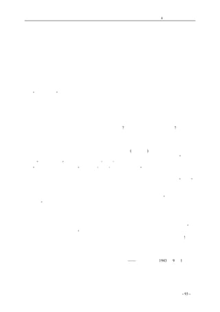 历史的先声 　　　　　　　　　　　　第4 章　让思想冲破牢笼 
记者风格：威武不屈、秉笔直书！ 
　　春秋作而乱臣贼子惧；董狐直笔，赵盾胆寒。这是天地的正气，也可以说就是代表了舆论的力 
量。如果我们要为中国记者从自己历史中找寻优良的传统，怕首先就应举出这样的风格，作为我们 
记者的圭臬。 
　　古之史官，固然不能就等于今日的新闻记者，其间有着很大的距离。但左史记言右史记事，原 
也不只是垂诸竹帛，留诸后代作为殷鉴，对当时的行政当轴亦发生了很大制裁作用；说古时的史官 
和今日的新闻记者，在精神上自也有其一脉相承之处，并不为过。因此，我们觉得，在今天纪念记 
者节的时候，提出董狐那样大义凛然、威武不能屈的风格，来作为我们中国史上新闻记者的优良传 
统，是颇为适当的。 
　　“为人民喉舌”，这是每一个新闻记者所用以自负的。然而，要真能负得起这样一个光荣的称号， 
就得象董狐那样，紧握住自己这一管直笔，作真理的信徒、人民的忠仆。一方面，凡是真理要求我 
们说、要求我们写的，就决不放弃、决不迟疑的给说出来、写出来。另一方面，凡不合真实和违反 
民意的东西，就不管有多大的强力在后面紧迫着或在前面诱惑着，我们也必须有勇气、有毅力把它 
抛弃，决不轻着一字。直者，直道而行也；有是有、无是无，白是白、黑是黑，不容有丝毫的假借， 
也不容有丝毫的含糊。今天，是我们自己的节日，应当是我们的机会来作一次清夜扪心、检讨一下 
自己一年来的工作，曾否对董狐那枝直笔松过乃至放弃过?是否对得起真理、对得起人民? 
　　过去的一年是六年抗战中最艰苦的一年，也是我们为抗战服务的新闻工作者最艰苦的一年。反 
躬自问，一年来我们对抗战确也尽了不少的力量，对于抗战事业既忠既勇的言行，不问其出自前线 
或后方，都曾为之报道消息、发扬光辉；对于抗战不利的事实和言论，也曾予以揭发，予以斥责。 
然而，讲到直笔，讲到忠于真理、忠于人民，就未免有些汗颜(遵检一段)。这种风气的形成，固然在 
客观方面有其重大的原因，不能把这责任全部推到记者肩上；诚如同月二十九日《新民报》“先得纠 
正空气”一文所指出，“在一切问题之先，是‘说话’这一件人民的基本权利，要有确定界限以内的 
把握”。故要纠正这种风气，就“还有一种‘空气’，似乎先须纠正。”但是，显然的，不能说记者本 
身对这种风气就没有责任。我们觉得，应当纠正的，怕不只是重外轻内的风气，怕还有较此更甚而 
更为新闻记者自己引以内疚的。间尝省察，养成此种于记者风格尚多未合之处的，除客观“空气” 
外，在记者本身，要有一种应予纠正的观念，即对于宣传一词的了解是也。 
　　新闻记者应当为抗战建国的国策努力宣传，向国外宣传、向民众宣传，这是天经地义，不容置 
疑。但今天宣传一词已在广大的读者之间造成一种不良的印象，常常可以听到象“这是宣传，尽可 
不去理它”这一类对报章杂志的批评。而记者自身，对这种批评也竟习以为常，毫不怪异。这是说 
明一般社会都已把宣传一词，当做说话不真、记事不实来了解，而记者本身呢，也常常会明知此话 
不真，此事不实，但为宣传计，就觉得不妨姑妄言之、姑妄记之似的。这是记者风格的一个绝大污 
点、新闻事业的一个绝大危机。宣传工作是一种教育事业，宣传是一种特殊的教育方式，是一种最 
广泛最灵活的教育方式。在教育中不能容许妄诞不真，在宣传上又何能容许虚夸不实。要知道，“墨 
写的诳语，敌不过血写的事实。”宣传而稍流于虚妄，断然不能幸致社会人民对你的信心，徒然辱没 
了董狐的那枝直笔，污损了记者应有的风格。以为人或可欺者，只表现自己的其愚不可及而已!因此， 
我们愿意在今天纪念自己节日的时候，提出董狐那样大义凛然、威武不屈的风格，来和从事新闻事 
业的同仁共勉而互励。 
coldcrane 收集整理制作- 93 - 
　　　　　　 
——《新华日报》1943 年9 月1 日社论 
原题《记者节谈记者风格》 
　　　　　　 
 