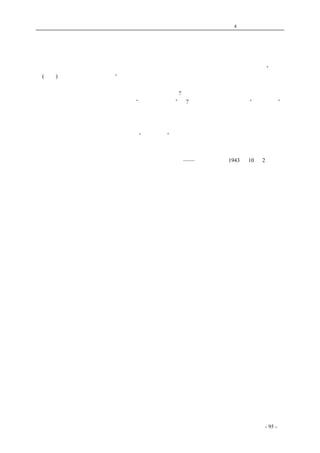 历史的先声 　　　　　　　　　　　　第4 章　让思想冲破牢笼 
民主主义的剑 
　　英国《新政治家与民族》杂志发表了一篇《欧洲的地下报纸》，在上面冠了一行标题道：“在那 
里(欧洲)，笔就是民主主义的剑”。自然，这是说现在欧洲沦陷区的地下报纸正在百折不挠地为自由 
与民主而战斗，一支笔的威力等于一把剑，甚至等于无数的剑。然而广泛地说起来，使用于报纸的 
笔等于民主的剑，这个比喻又何止是适用于欧洲的沦陷区?现在全世界反法西斯主义的民主国家的报 
纸，用在这些报纸上的笔，何尝不应当是“民主主义的剑”呢?而且报纸的笔不仅应当是“民主的剑”， 
也应当是民主的测量器、试金石。在这个剑锋上，民主与非民主、正义与非正义应当是黑白分明、 
不能够丝毫假借的。在民主的阳光下，这支剑光芒四射、森然凛然；在非民主的氛围中，这支剑光 
彩尽敛毫无生色。民主与否，就以这剑光的显与隐为断。 
　　我们报人掌握着这样一把光华万丈的“民主之剑”，这是一种光荣。怎样来发扬她的光彩，使她 
在民主的阳光下能够及锋而试，这又是一种责任。我们请以此自勉，亦以此与同业自勉。 
coldcrane 收集整理制作- 95 - 
　　　　　　　 
——《新华日报》1943 年10 月2 日短评 
　　 
 