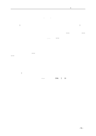 历史的先声 　　　　　　　　　　　　第4 章　让思想冲破牢笼 
出版法应是民间出版事业的自由保障书 
·何思敬· 
　 
　　有两种出版法：一、保障以及发扬文明之出版法；二、摧残以及毁灭文明之出版法。我们中国 
需要哪一种?我们中国要不要走上文明国之大道，与其他文明国一起，在世界舞台上并驾齐驱? 
　　文明国之道路就在于使人民的才智有发展之可能和真正的机会。出版是文明的指标，但文明国 
决不以其政府出版物而自豪，文明国常以民间出版事业之兴盛而自豪，常以其民间出版物的品质之 
优良、种数与数量之众多而自豪。英国如此，美国如此，法国如此，苏联——真正人民的国家—— 
尤其是人民自由出版之最高型。文明国在宪法中不仅保证人民思想、信仰、言论、出版之自由，而 
且明文宣告放弃检查制度或禁止采用检查制度。⋯⋯出版法——真正的出版法就是人民自由出版之 
保障书，其任务在保障民间的出版事业有自由可享，在使民间的出版事业成为自由的事业，成为人 
民的自由的机关之一，成为文明的母胎。人类有了文字、纸张、书籍、印刷机、照相术、电报、电 
影以及各种电传技术等文化财产以来，全靠大多数人民能够自由使用，这批文化财产或印刷文明才 
算得到了最正当的使用，有了正当发展的机会。人民的自由出版是近代文明的道路；近代文明的道 
路就是要建设一个进步的民主的幸福的丰富的持久和平的世界；因此，它需要文明的创造，因此它 
需要文明的批判和自由研究——健全的文明都容许文明的批评，它没有什么经不起文明的批评之理 
——而文明批判与自由研究就需要不仅在一个民族内而且在诸民族间自由的精神交通，人民的自由 
出版就是这样一个民族文明创造的交通机关。 
　　近代文明的创造需要每一个民族都能贡献其精英；所以近代文明的道路必然是民族自由民族解 
放的道路，使各国人民的个性才智得到启蒙与解放，得到自由发展，使各国人民都睁开理智的眼睛 
去注意古今中外，注意外界与内心，注意自然与精神，注意经济、政治、军事、文化以及其他一切。 
文明的自由出版就是近代文明的这样一条道路。真正的出版法以人民的自由出版为常道，因人民的 
自由出版是思想信仰良心学术言论自由集中的反射镜。我们能希望一个出版法站在近代文明之外不 
保障其发展吗? 
coldcrane 收集整理制作- 96 - 
　　　　 
——《新华日报》1946 年2 月18 日专论《出版法之修正》 
 