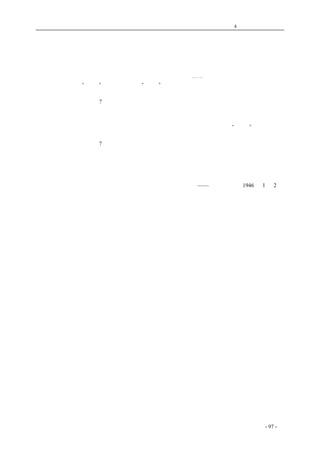 历史的先声 　　　　　　　　　　　　第4 章　让思想冲破牢笼 
救救出版业和读书人 
　　政府为了统治思想，报纸已经成了清一色，对于出版业也要来这一套。贴补政策下的党营书业， 
政府予以极大的权力，他们可以免除营业税、印花税、所得税⋯⋯，可以免除兵役、可以得到官价 
的原料，可以飞机“复员”，可以到收复区“接收”房产、印刷厂和一切的工具、原料。出版的书， 
当然是金科玉律，歌功颂德；亏完了本，当然可以报销。一方面用出版法作工具，排除异已；正当 
的出版业，还有什么活路?可惜不争气的强项作家，虽然用尽威胁利诱的方法，不肯与他们合伙；明 
眼的读者，不要看他们的书，于是乎放宽尺度，凡属低级趣味的荒诞无稽的，甚而至于淫秽无耻的 
书，随便可以流行市上；无聊的文人和书贾，为了解决生活问题，只好走这条路了。一方面把学生 
的功课加紧、管束严密，没有工夫看别的书。教科书要部编的，当然不会含有“不正”的思想。穷 
人根本不必想读书、识字，大学生用公费来笼络，还得加进特务来监视。思想不稳的教师随时可以 
失踪。青年人还读什么书?够了，我希望每个中国人都知道正当的出版业和读书人，都被一网打尽在 
黑暗的地狱中，没有人敢喊一声冤。趁着政治协商会议开会的时候，我们要戳穿这一套戏法。自然， 
每个人每个事业都有他的黑暗面，而为他人所不知的。我们希望尽量的发表出来，让有心人来救救 
我们。 
coldcrane 收集整理制作- 97 - 
　　　　　　　 
——《新华日报》1946 年1 月2 日 
　　　　　　　　 
 