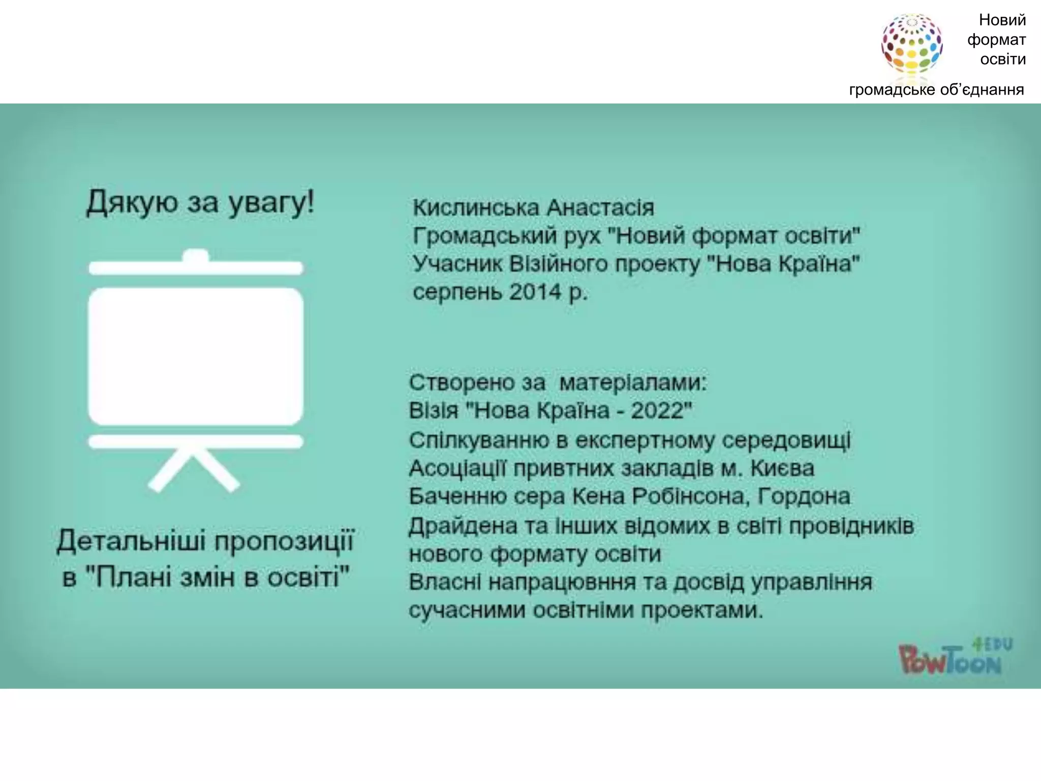 Новий
формат
освіти
громадське об’єднання
 