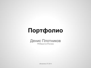 Портфолио
Денис Плотников
PR/Маркетинг/Реклама
обновлено 07.2014
 