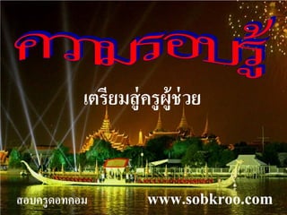 เตรียมสู่ครูผู้ช่วย
สอบครูดอทคอม www.sobkroo.com
 