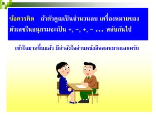 เข้าใจมากขึ้นแล้ว มีกําลังใจอ่านหนังสือสอบมากเลยครับ
ข้อควรคิด ถ้าตัวคูณเป็ นจํานวนลบ เครื่องหมายของ
ตัวเลขในอนุกรมจะเป็ น +, -, +, - … สลับกันไป
 