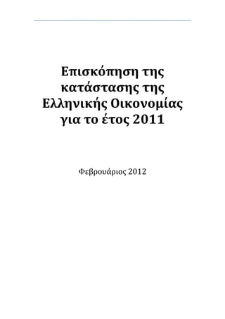 Επισκόπηση της
κατάστασης της
Ελληνικής Οικονομίας
για το έτος 2011
Φεβρουάριος 2012
 