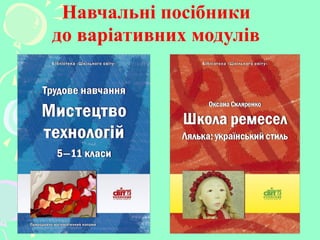 Навчальні посібники
до варіативних модулів
 