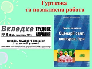 Гурткова
та позакласна робота
 