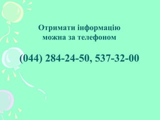 Отримати інформацію
можна за телефоном
(044) 284-24-50, 537-32-00
 