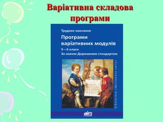 Варіативна складоваВаріативна складова
програмипрограми
 