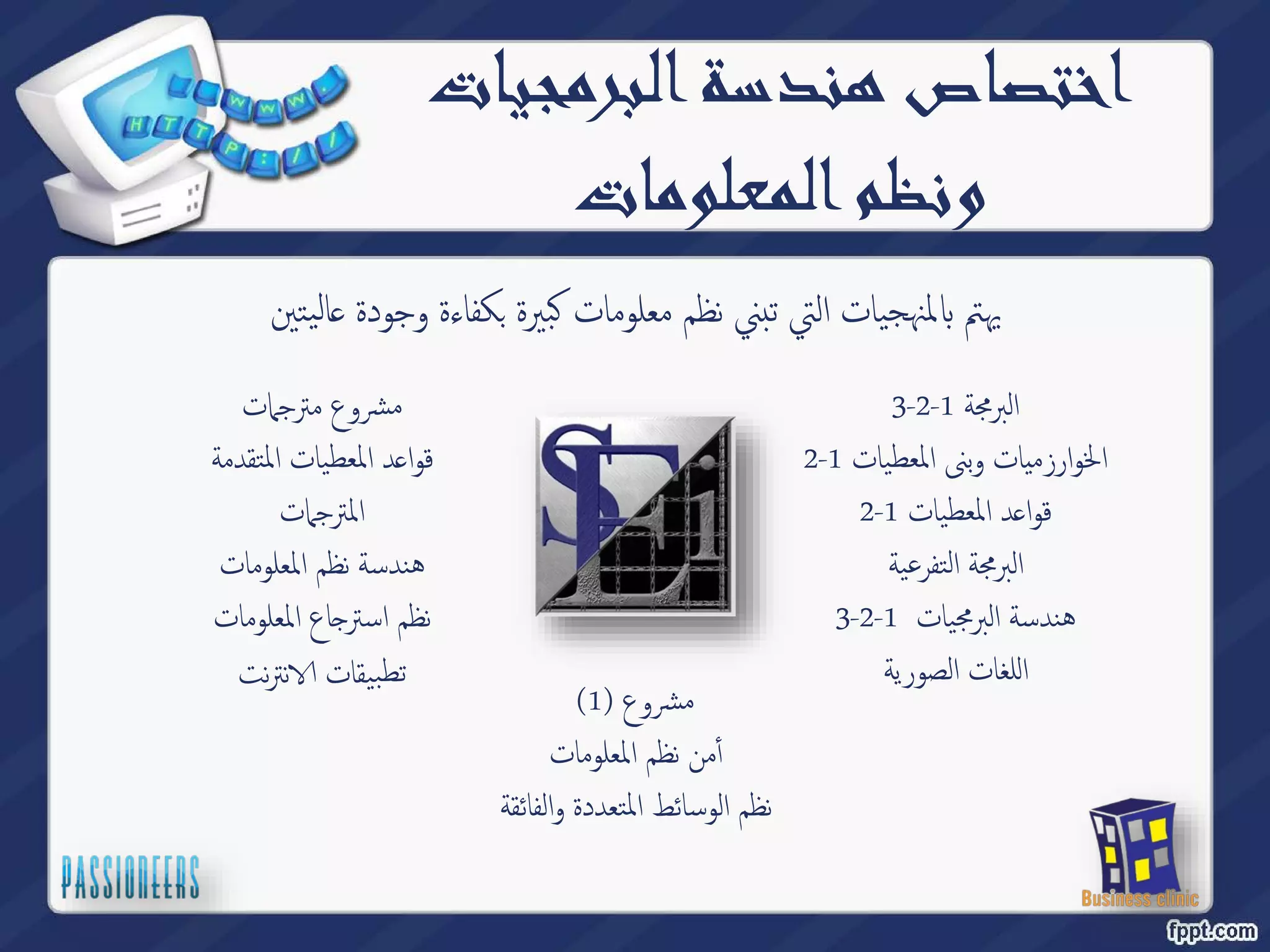 اختصاص هندسة البرمجيات 
ونظم المعلومات 
الیتين ̊ كفاءة وج ودة ˊ بيرة ̠ لمنهجیات التي تبني نظم معلومات Դ يهتم 
3-2- البرمجة 1 
2- الخوارزميات وبنى المعطیات 1 
2- د المعطیات 1 ̊ قوا 
البرمجة التفرعیة 
3-2- هندسة البرمجیات 1 
اللغات الصوریة 
مشروع مترجمات 
د المعطیات المتقدمة ̊ قوا 
المترجمات 
هندسة نظم المعلومات 
اع المعلومات ˡ نظم استر 
ن ن ترت Գ تطبیقات 
( مشروع ( 1 
أٔمن نظم المعلومات 
نظم الوسائط المتعددة والفائقة 
 