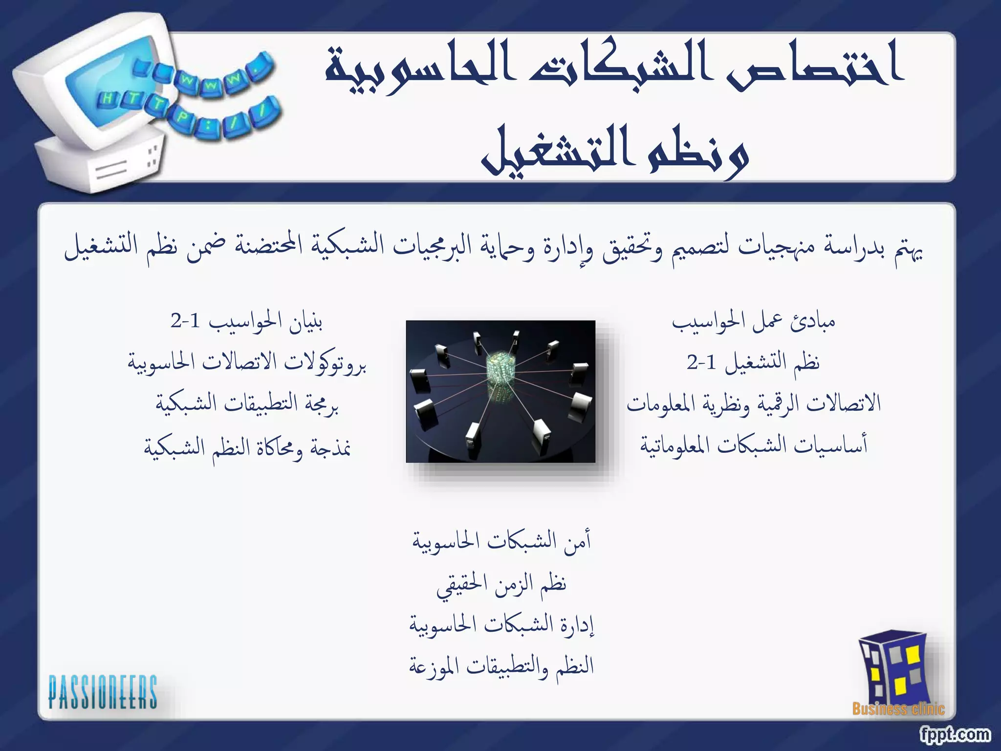 اختصاص الشبكات الحاس وبية 
ونظم التشغيل 
بكية المح تضنة ضمن نظم التشغیل ̑ يهتم بدراسة منهجیات لتصميم وتحقيق وٕادارة وحمایة البرمجیات الش 
مبادئ عمل الحواسيب 
2- نظم التشغیل 1 
الاتصالات الرقمیة ونظریة المعلومات 
بكات المعلوماتیة ̑ یات الش ̑ أٔساس 
2- بنيان الحواسيب 1 
ولات الاتصالات الحاسوبیة ̠ روتو ˊ 
بك ية ̑ رمجة التطبیقات الش ˊ 
بكية ̑ ة ومحاكاة النظم الش ˡ نمذ 
بكات الحاسوبیة ̑ أٔمن الش 
نظم الزمن الحقيقي 
بكات الحاسوبیة ̑ إدارة الش 
ة̊ النظم والتطبیقات الموز 
 