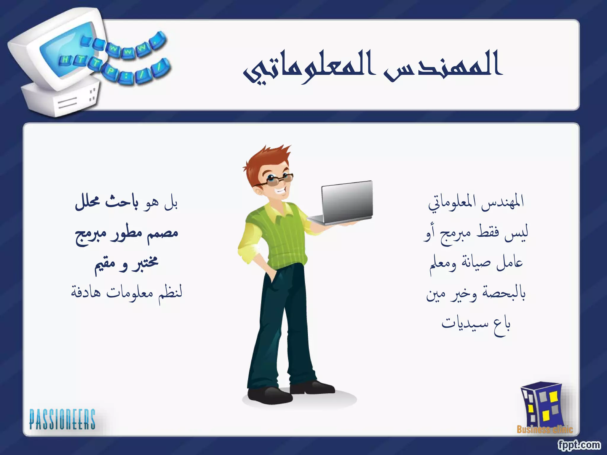 المهندس المعلوماتي 
حث محلل Դ بل هو 
مصمم مطور مبرمج 
مختبر و مقيم 
لنظم معلومات هادفة 
المهندس المعلوماتي 
ليس فقط مبرمج أٔو 
امل صیانة ومعلم ̊ 
ير مين ˭ لبحصة و Դ 
تԹ ید ̑ ع س Դ 
 