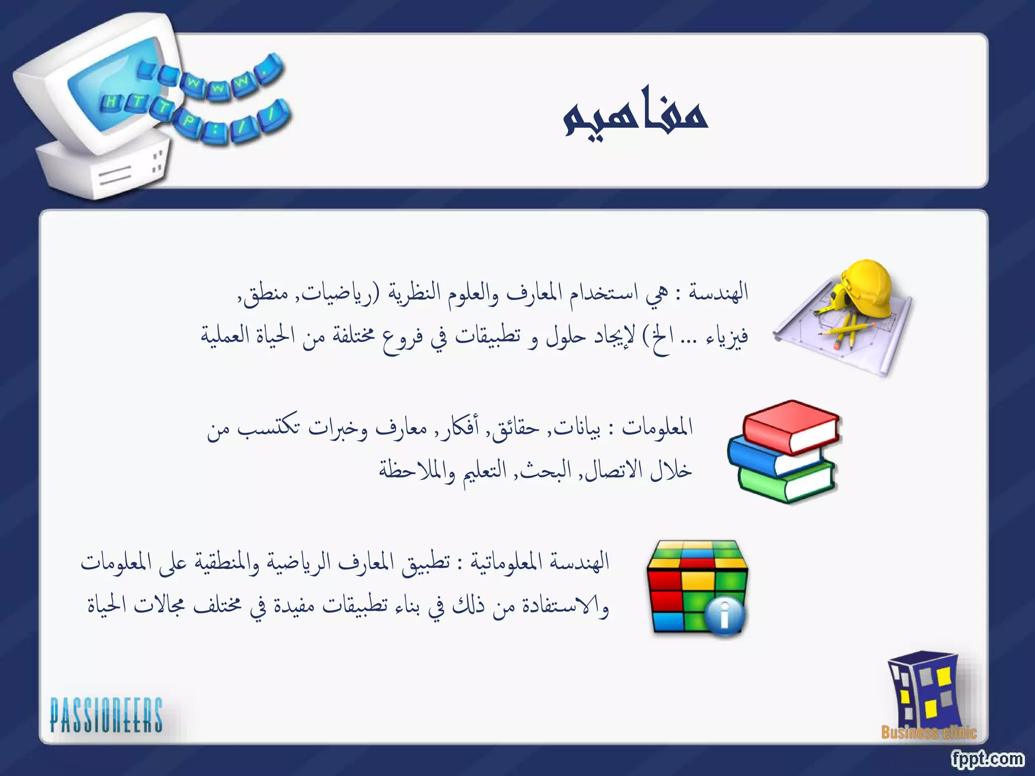 مفـاهيم 
لا ةسدنه : هيا ماد˯ت̑سلما فراع لا مولعلاو ةیرظن)یضԹرتا , مقطن , ءԹيزف ...لخا (فلتمخ عورف في تاقیبطت و لول˨ دايجٕلا ة نمةیلمعلا ةایلحا 
ك تسب من ˔ برات ˭ ت, حقائق, أٔفكار, معارف و Է المعلومات : بیا 
لال الاتصال, البحث, التعليم والملاحظة ˭ 
لى المعلومات ̊ ضیة والمنط قية Թ الهندسة المعلوماتیة : تطبیق المعارف الر 
في بناء تطبیقات مفيدة في مختلف مجالات الحیاة ߵ تفادة من ذ ̑ سԳ و 
 