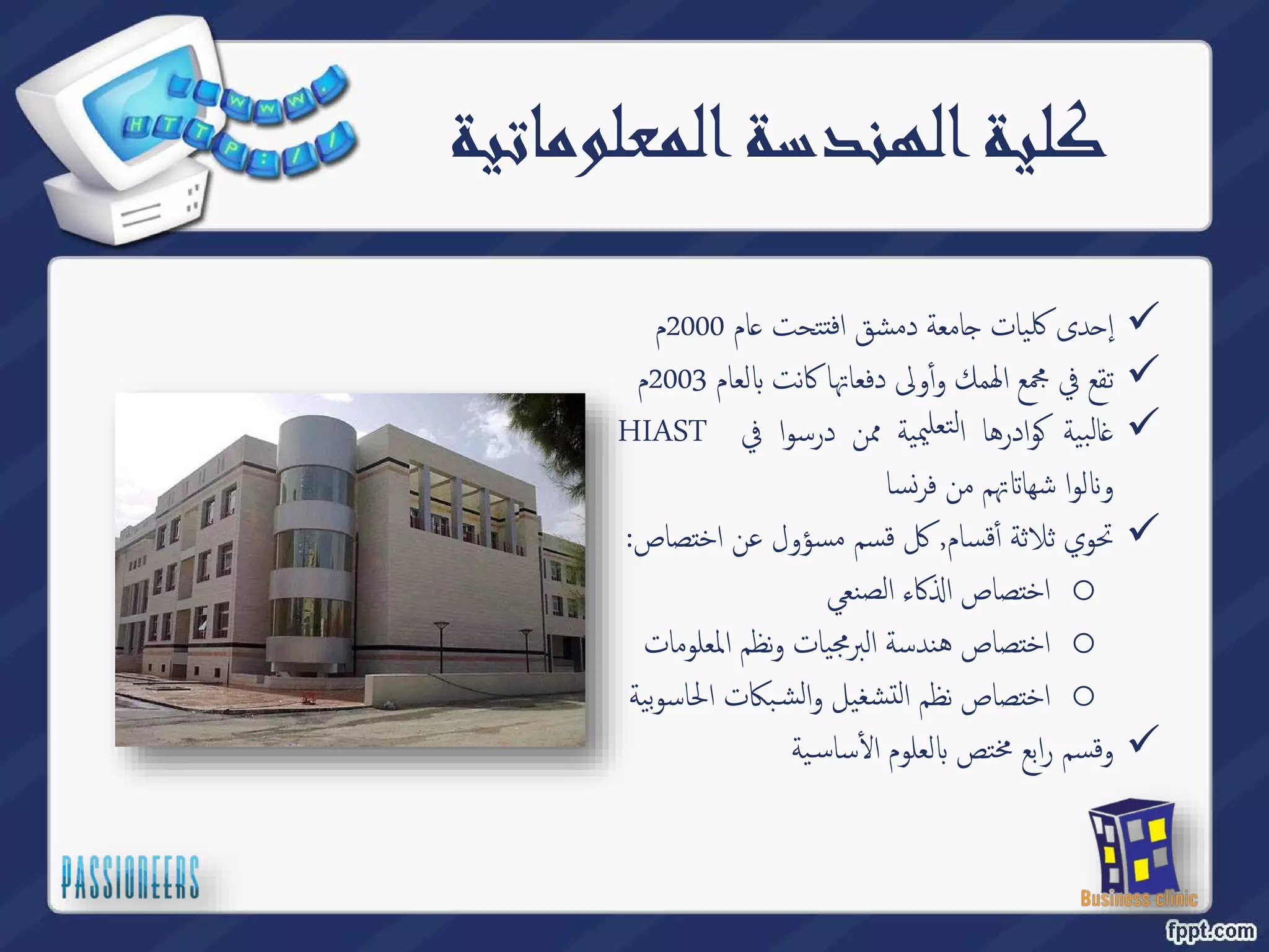 كلية الهندسة المعلوماتية 
ام 2000 م ̊ امعة دمشق افتتحت ˡ دى كلیات ˨ إ  
لعام 2003 م Դ تقع في مجمع الهمك وأؤلى دفعاتها كانت  
 
ةیبلا̎اهرداو̠ةیيملعتلانمماوسردفيHIAST 
سا ̮ تهم من فر Ե لوا شها Է و 
تحوي ثلاثة أٔقسام, كل قسم مسؤول عن اختصاص:  
كاء الصنعي ߳ اختصاص ا o 
اختصاص هندسة البرمجیات ونظم المعلومات o 
بكات الحاسوبیة ̑ اختصاص نظم التشغیل والش o 
یة ̑ ساس ҡ لعلوم أԴ وقسم رابع مختص  
 