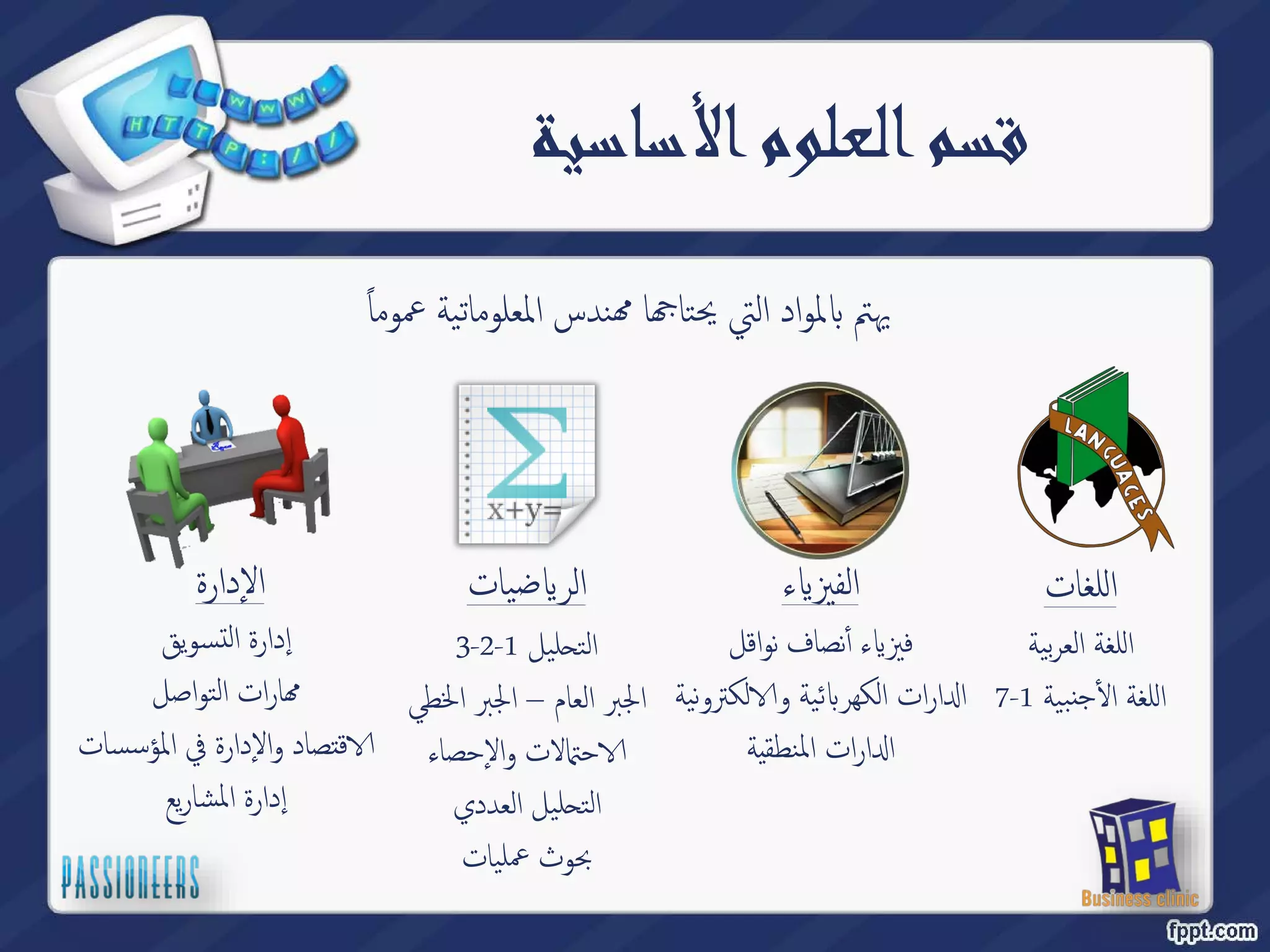 قسم العلوم الأساسية 
ندس المعلوماتیة عموم ا ࠐ ا ݨ لمواد التي يحتا Դ يهتم 
ضیات Թ اللغات ا 
لر 
اللغة العربیة 
7- جنبیة 1 ҡ اللغة أ 
3-2- لیل 1 ˪ الت 
ماعلا برلجا– برلجا الخطي 
لات والإحصاء ۡ حԳ 
لیل العددي ˪ الت 
بحوث عملیات 
ءԹ الفيز 
ء أٔنصاف نواقل Թ فيز 
لك ترونیة Գ ئیة و Դ ارات الكهر ߱ ا 
ارات المنطقية ߱ ا 
الادٕارة 
إدارة التسویق 
ارات التواصل ࠐ 
قتصاد والإدارة في المؤس سات Գ 
إدارة المشاریع 
 