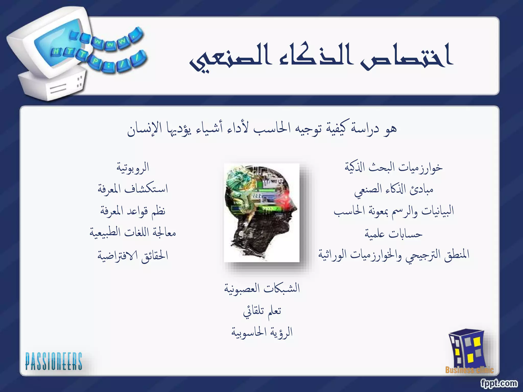 اختصاص الذكاء الصنعي 
سان ̮ یاء یؤديها الإ ̑ داء أٔش ҡ یفية توجيه الحاسب ̠ٔ هو دراسة 
یة ̠߳ خوارزميات البحث ا 
كاء الصنعي ߳ مبادئ ا 
البیانیات والرسم بمعونة الحاسب 
لمیة ̊ ت Դ حسا 
المنطق الترجيحي والخوارزميات الوراثیة 
الروبوتیة 
تكشاف المعرفة ̑ اس 
د المعرفة ̊ نظم قوا 
معالجة اللغات الطبیعیة 
فتراضیة Գ الحقائق 
بكات العصبونیة ̑ الش 
تعلم تلقائي 
الرؤیة الحاسوبیة 
 