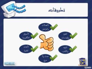 تطبيقـات 
العلوم 
والهندسات 
الترفيه 
لعاب ҡ وأ 
دث ولا ˨ 
حرج 
بحاث ҡ أ 
العلمیة 
سواق ҡ أ 
لكترو نیة Գ 
الاتصالات 
والتواصل 
 