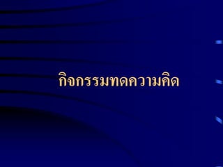 กิจกรรมทดความคิด 
 