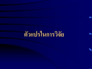 ตัวแปรในการวิจัย 
 