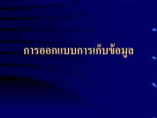 การออกแบบการเก็บข้อมูล 
 