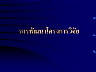 การพัฒนาโครงการวิจัย 
 