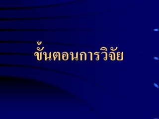 ข้นัตอนการวิจัย 
 