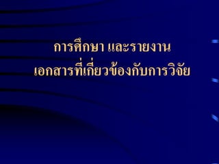 การศึกษา และรายงาน 
เอกสารที่เกี่ยวข้องกับการวิจัย 
 