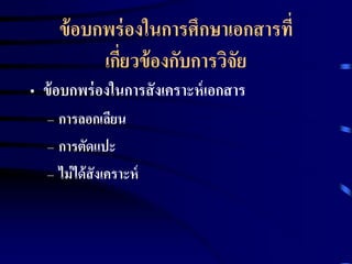 ข้อบกพร่องในการศึกษาเอกสารที่ 
เกี่ยวข้องกับการวิจัย 
• ข้อบกพร่องในการสังเคราะห์เอกสาร 
– การลอกเลียน 
– การตัดแปะ 
– ไม่ได้สังเคราะห์ 
 