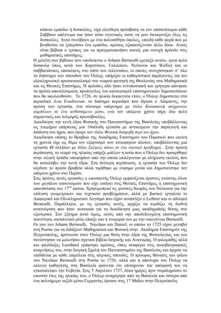 κάποιο εμπόδιο ή δυσκολίες, είχα ελεύθερη πρόσβαση να τον επισκέπτομαι κάθε Σάββατο απόγευμα και ήταν τόσο ευγενικός ώστε να μου διευκρινίζει όλες τις δυσκολίες. Αυτό συνέβαινε με ένα πολυπόθητο όφελος, επειδή κάθε φορά που με βοηθούσε να ξεπεράσω ένα εμπόδιο, αμέσως εξαφανίζονταν άλλα δέκα. Αυτός είναι βέβαια ο τρόπος για να πραγματοποιήσει κανείς μια ευτυχή πρόοδο στις μαθηματικές επιστήμες. 
Η μελέτη των βιβλίων που υποδείκνυε ο Johann Bernoulli (μεταξύ αυτών, έργα πολύ δύσκολα όπως αυτά των Καρτέσιου, Γαλιλαίου, Νεύτωνα και Wallis) και οι σαββατιάτικες επισκέψεις στο σπίτι του τελευταίου, οι οποίες συνεχίστηκαν σ’ όλο το διάστημα των σπουδών του Όυλερ, υπήρξαν οι καθοριστικοί παράγοντες για τον ολοκληρωτικό προσανατολισμό του νεαρού φοιτητή της Θεολογίας στα Μαθηματικά και τις Θετικές Επιστήμες. Η πρόοδος εδώ ήταν εντυπωσιακή και γρήγορα φάνηκαν τα πρώτα αποτελέσματα, προάγγελος του καταιγισμού επιστημονικών δημοσιεύσεων που θα ακολουθούσε. Το 1726, σε ηλικία δεκαεννέα ετών, ο Όυλερ δημοσιεύει στο περιοδικό Acta Eruditorum, το διάσημο περιοδικό που ίδρυσε ο Λάιμπνιτς, την πρώτη του εργασία, ένα σύντομο υπόμνημα με τίτλο Κατασκευή ισόχρονων καμπύλων σε ένα ανθιστάμενο μέσο, ενώ τον επόμενο χρόνο πήρε δύο πολύ σημαντικές και τολμηρές πρωτοβουλίες. 
Διεκδίκησε την κενή έδρα Φυσικής στο Πανεπιστήμιο της Βασιλείας υποβάλλοντας ως τεκμήριο επάρκειας μια 16σέλιδη εργασία με αντικείμενο την παραγωγή και διάδοση του ήχου, που έφερε τον τίτλο Φυσική διατριβή περί του ήχου. 
Διεκδίκησε επίσης το Βραβείο της Ακαδημίας Επιστημών του Παρισιού που εκείνη τη χρονιά είχε ως θέμα τον εξαρτισμό των ιστιοφόρων πλοίων, υποβάλλοντας μια εργασία 48 σελίδων με τίτλο Σκέψεις πάνω σε ένα ναυτικό πρόβλημα. Στην πρώτη περίπτωση, το νεαρό της ηλικίας υπήρξε μάλλον η αιτία που ο Όυλερ δεν προκρίθηκε στην τελική τριάδα υποψηφίων από την οποία επιλέγονταν με κλήρωση εκείνος που θα καταλάβει την κενή έδρα. Στη δεύτερη περίπτωση, η εργασία του Όυλερ δεν κέρδισε το πρώτο βραβείο αλλά τιμήθηκε με εύφημο μνεία και δημοσιεύτηκε τον επόμενο χρόνο στο Παρίσι. 
Στις πρώτες αυτές εργασίες ο εικοσαετής Όυλερ εμφανίζεται άριστος γνώστης όλων των μεγάλων καινοτομιών που είχε εισάγει στις Θετικές Επιστήμες η επιστημονική επανάσταση του 17ου αιώνα. Χρησιμοποιεί τις φυσικές θεωρίες του Νεύτωνα για την επίλυση γεωμετρικών και τεχνικών προβλημάτων, αλλά με βασικό εργαλείο το Διαφορικό και Ολοκληρωτικό Λογισμό που είχαν αναπτύξει ο Leibniz και οι αδελφοί Bernoulli. Παράλληλα, με τις εργασίες αυτές, αρχίζει να κερδίζει τη διεθνή αναγνώριση που ήταν αναγκαία για τη διεκδίκηση μιας ακαδημαϊκής θέσης στο εξωτερικό. Στο ζήτημα αυτό όμως, εκτός από την αποδεδειγμένη επιστημονική ικανότητα, καταλυτικό ρόλο έπαιξε και η γνωριμία του με την οικογένεια Bernoulli. 
Οι γιοι του Johann Bernoulli, Nicolaus και Daniel, οι οποίοι το 1725 είχαν μεταβεί στη Ρωσία για να διδάξουν Μαθηματικά και Φυσική στην Ακαδημία Επιστημών της Πετρούπολης, πρότειναν στον Όυλερ μια θέση στην έδρα της Φυσιολογίας και του συνέστησαν να μελετήσει σχετικά βιβλία Ιατρικής και Ανατομίας. Ο φιλομαθής αλλά και φιλόδοξος Leonhard γράφτηκε αμέσως, όπως αναφέρει στις αυτοβιογραφικές αναμνήσεις του, στην Ιατρική Σχολή του Πανεπιστημίου της Βασιλείας και άρχισε να επιδίδεται με κάθε επιμέλεια στις ιατρικές σπουδές. Ο πρόωρος θάνατος του φίλου του Nicolaus Bernoulli στη Ρωσία το 1726, αλλά και η αποτυχία του Όυλερ να εκλεγεί καθηγητής στη Βασιλεία φαίνεται ότι επιτάχυναν την απόφασή του να εγκαταλείψει την Ελβετία. Στις 5 Απριλίου 1727, δέκα ημέρες πριν συμπληρώσει το εικοστό έτος της ηλικίας του, ο Όυλερ αναχώρησε από τη Βασιλεία και ύστερα από ένα πολυήμερο ταξίδι μέσω Γερμανίας έφτασε στις 17 Μαΐου στην Πετρούπολη.  