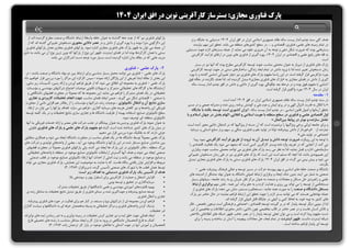 پارك فناوری مجازی: بسترساز كارآفرينی نوين در افق ايران 1404 
هدف كلی سند چشم انداز بيست ساله نظام جمهوری اسلامی ايران در افق ايران 1404 دستيابی به جايگاه برتر 
در تمام زمينه های علمی، فناوری، اقتصادی و .... در سطح کشورهای منطقه می باشد. تحقق اين مهم نيازمند 
بسترهايی بوده كه ضرورت شكل دهی و توجه به آن ضروری جلوه می نمايد. از جمله بسترهای لازم جهت دستيابی 
به قله های رفيع علمی و اقتصادی در ايران 1404 ، بهره گيری از فناوری های نوين در ارتقای فرآيند كارآفرينی 
است. 
پارك های فناوری از ديرباز به عنوان محملی مناسب جهت توسعه كارآفرينی مطرح بوده كه آنها نيز در بستر 
زمان دستخوش تغ يير شده لذا با ورود دانش در تمام ابعاد زندگی، ساختارهای سنتی در جهت توسعه كارآفرينی 
مورد بازآفرينی قرار گرفته است. در اين راستا مفهوم پارك های فناوری نيز دچار تغ ييراتی اساسی گشته و با بهره 
گيری از دانش در فضای مجازی به «پارك های فناوری مجازی » مبدل گرديده اند. لذا هدف نگارنده در مقاله فوق 
آشنايی با مفهوم فوق بوده و در مرحله بعد چگونگی بهره گيری از دانايی و دانش در افق چشم انداز بيست ساله 
ايران در سال 1404 مورد واكاوی قرار گرفته است. 
-1 مقدمه 
در سند چشم انداز بيست ساله نظام جمهوری اسلامی ايران در افق 1404 آمده است: 
« با اتكال به قدرت لايزال الهی و در پرتو ايمان و عزم ملی و كوشش برنامه ريزی شده و مدبرانه جمعی و در مسير 
تحقق آرمانها و اصول قانون اساسی ، در چشم انداز بيست ساله : ايران كشوری است توسعه يافته با جايگاه 
اول اقتصادی علمی و فناوری در سطح منطقه با هويت اسلامی و انقلابی، الهام بخش در جهان اسلام و با 
تعامل سازنده و موثر در روابط بي نالملل. » 
و برای جامعه ايرانی برخی ويژگيها را برشمرده است كه آن دسته از ويژگيها كه در اشتغال دانايی محور آمده است، 
عبارتند از: «برخوردار از دانش پيشرفته، توانا در توليد علم و فناوری، متكی بر سهم برتر منابع انسانی و سرمايه 
اجتماعی در توليد ملی. » 
با توجه به اين رو يكرد، ضرورت توجه دانش و تبديل آن به ثروت از طريق فرآيند كارآفرينی نمود پيدا 
می كند. از آنجايي كه در تعريف واژه نامه وبستر كارآفرين كسی است كه متعهد می شود يك فعاليت اقتصادی را 
سازماندهی، اداره و تقبل نمايد، لذا به نظر می رسد پارك های فناوری می توانند محملی مناسب جهت برقراری 
اين همپيوندی باشد، اما آنچه كه مسلم است اين است كه پارك های فناوری نيز در طی زمان دستخوش تغ ييراتی 
می شود و پيش بينی می گردد در افق ايران 1404 پارك های فناوری سنتی به پارك های فناوری مجازی تبديل 
بگردند. 
دانشگاه و صنعت حلقه های اساسی و بهم پيوسته حركت در مسير توسعه و تعالی فرهنگ پيشرفت علمی – 
صنعتی به شمار می آيند. بدون شك ايجاد و برقراری ارتباط اصولی دانشگاه به عنوان نهاد متشكل از انديشه های 
علمی و راهبردی حل مسائل و معضلات، و صنعت به عنوان مركز ثقل جريان رو به رشد جامعه ، بنيانهای بسيار 
مستحكمی از توسعه را می تواند پی ريزی و هدايت كرده و به جلو براند. اين همه ، نقش مهم برقراری ارتباط 
مستقل دانشگاه و صنعت را به صورت همه جانبه ، مستحكم و مستمر، نشان می دهد؛ پارك های فناوری از 
جمله نهادهايی هستند كه می توانند بستر لازم را جهت تحقق اين ارتباط فراهم نمايند؛ در حال حاضر نيز پارك 
های كشور به نوبه خود، به لحاظ كمی و يكفی در جايگاه قابل قبولی قرار گرفته اند. 
اما از سويی ديگر توسعه پايدار كه در بر گيرنده توسعه اقتصادی ، اجتماعی و فرهنگی است مرهون تخصص ، فكر 
و تلاش انسان هاست و در عصر حاضر در قالب مفاهيمی چون دانايی، دانش محوری، اطلاعات و مفاهيمی از اين 
دست مفهوم پيدا كرده است و می توان تجلی توسعه پايدار را در عصر حاضر، ظهور شبكه های اطلاعاتی بالاخص 
شبكه اينترنت دانست. ظهور اينترنت در تمام ابعاد، حل معادلات پيچيده را آسان تر ساخته و زمينه را برای 
توسعه ای پايدار فراهم ساخته است. . 
ÏÍ 
پاركهای فناوری نيز كه از چند دهه گذشته به عنوان حلقه واسطة ارتباط دانشگاه و صنعت مطرح گرديده اند، از 
اين دگرگونی مبّرا نبوده و با بهره گيری از دانش و در عصر دانايی محوری دستخوش تغ ييراتی گشته اند كه از 
آن جمله می توان به ظهور پارك های فناوری مجازی اشاره نمود. پاركهای فناوری مجازی همان پاركهای فناوری 
سنتی با همان كاركردها بوده اما در فضای اينترنت. ظهور اين نوع از پاركها كه نوين ترين نوع آن می باشد، به دليل 
مزيت هايی كه در مقاله بدان اشاره گرديده است، بسيار مورد توجه دست اندركاران می باشد. 
-2 پارك علمی – فناوری 
پارك های علمی – فناوری می توانند محمل بسيار مناسبی برای ارتباط بين دو نهاد دانشگاه و صنعت باشند ؛ در 
اين بخش از مقاله ابتدا تعريفی از اين واژگان ارائه نموده ؛ سپس كاركرد اين مراكز را مورد بررسی قرار خواهيم داد. 
پارك علمی – فناوری به مجموعه ای اطلاق می شود كه از طريق فراهم آوردن و ارائه زمين، تأسيسات زير بنايی، 
آزمايشگاه ها و كارگاه های تحقيقاتی متمركز و تسهيلات قانونی موجبات اجتماع شركتهای مهندسی و مؤسسات 
تحقيقاتی در يك فضای متمركز را فراهم می نمايد. اين مجموعه ها كه معمولاٌ در مجاورت قطبهای دانشگاهی و 
يا صنعتی – اقتصادی شكل می گيرند ، ضمن ايجاد فضای مناسب جهت انجام تحقيقات كاربردی و تجاری 
سازی نتايج آن و انتقال تكنولوژی ، موجبات رشد شركتها و مؤسسات را از رهگذر هم افزايی ناشی از مجاورت 
فيز يكی اين واحدها و نيز كاهش هزينه های سرمايه گذاری ، فراهم می سازد. اهداف پاركها را می توان در ارتقاء 
سطح تكنولوژی صنايع، استفاده بهينه از ظرفيت دانشگاه ها و تجاری سازی نتايج تحقيقات و در يك كلمه توسعه 
تكنولوژی منطقه-ای توصيف نمود. 
به عنوان نمونه پارك فناوری پرديس،به عنوان پيشگام در جذب شركت های معتبر و ارائه خدمات فيز يكی به آنها 
در ميان پارك های كشور شناخته شده است. البته دو مفهوم پارك های علمی و پارك های فناوری تفاوتی 
جزئی دارند كه به تفكیك مورد بررسی قرار می دهيم: 
پارك علمی معمولاً توسط دانشگاه ها در يك فضای مناسب در مجاورت دانشگاه ايجاد می شود و همكاری متقابلی 
بين صاحبان صنايع مستقر شده در اين پاركها و دانشگاه بوجود می آيد ، بعضی از واحدهای توليدی و شركت های 
بزرگ منطقه ، دفاتر تكنولوژی در اين پارك ها ايجاد می كنند. ولی پاركهای فناوری معمولاً در مجاورت قطبهای 
صنعتی ايجاد می شوند و هدف آنها گسترش ارتباطات تكنولوژی صنايع موجود در منطقه با واحدهای تحقيقاتی 
و صنايع موجود در منطقه می باشد و نيت اصلی از احداث آنها ارتقاء تكنولوژی صنايع موجود در قطب صنعتی 
مربوطه و افزايش توان رقابتی بنگاه هاست. كه با عنايت به موضوعيت اين همايش، پارك فناوری مجازی می تواند 
توسط همان قطب ها يا شهرك های صنعتی تأسيس گردد. )سريرافراز، 1386 ، 3( 
هدف از تأسيس يك پارك فناوری دستيابی به اهداف زير است: 
• افزايش اشتغال و حمايت از كارآفرينی برای استقرار بهتر و سوددهی بالا. 
• سرمايه گذاری در تحقيق و توسعه بومی. 
• بهبود قابليت های آموزشی مهندسی و علمی دانشگاهها از طريق تحقيقات مشترك. 
• توسعه صنايع پيشرفته و جهت گيری شده بر مبنای فناوری از طريق تبديل نتايج تحقيقات به مشاغل زنده ی 
تجاری و انتقال فناوری. 
• فراهم آوردن مجموعه ای از شركتهای نوپا و مستعد در كنار هم برای فعاليت در حوزه های فناوری پيشرفته. 
• نزد يك كردن واحدهای فناوری و مراكز تحقيقاتی به وسيله متخصصان حرفه ای به دانشگاهها و سياست گذاران 
امر تحقيقات. 
• ايجاد فضائی جهت خلق ايده و نيز تجاری كردن تحقيقات در زمينه نوآوری و به ثمر رساندن ايده های نوآورانه. 
• كمك به فارغ التحصيلان دانشگاهی در ورود به بازار كار و ايجاد مشاغل متناسب با رشته های تحصيلی فارغ 
التحصيلان و آموزش آنها در جهت آشنائی با خلأهای موجود در بازار كار. )رحمان زاده، 1386 ، 3( 
 