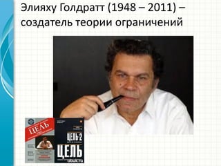 Элияху Голдратт (1948 – 2011) – создатель теории ограничений  