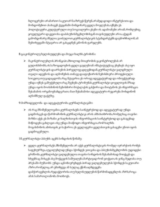 ბლოგერები არამართო საკუთარ ნააზრევს წერენ,არამედ დიდი ინტერესითა და 
მონდომებით ასახავენ ქვეყანაში მიმდინარე ყველა მოვლენას,იქნება ეს 
პოლიტიკური,კულტურული თუ სოციალური.ესენი ის ადამიანები არიან,რომლებიც 
ყოველგვარი დაკვეთისა დაპასუხისმგებლობისგან თავისუფლები არია,აქედან 
გამომდინარე ძნელია ვაიძულოთ,ჟურნალისტიკის სტანდარტებს დაემორჩილონ.ამ 
შემთხვევაში მტავარია არ გასცდნენ კანონის ფარგლებს. 
8.გააკონტროლე ხელისუფლება და მიეცი ხალხს ტრიბინა: 
 მაკონტროლებლის პრინციპი,მხოლოდ მთავრობის გაკონტროლებას არ 
გულისხმობს,ის საზოგადოების ყველა გავლენიან ინსტიტუტსაც ეხებაეს ასე იყო 
ჟურნალისტიკის დაარსების პირველივე დღეებიდან.ჟურნალისტი ვალდბული 
თვალი ადევნოს და აღმოჩენის თანავე დააფიქსიროს ნებისმიერი პროფესიული 
სიიკეთე თუ გადაცდომა.რაც მტავარია ეს ორივე ადეკვატურად და ობიექტურად 
უნდა იქნეს გაშუქებული,რაც შეეხება ტრიბუნას,ჟურნალისტი ყოველთვის მზად 
უნდა იყოს მოისმინოს ნებისმირი მოქალაქის გასჭირი და მიიტანოს ეს ინფორმაცია 
შესაბამის ორგანოებამდე,რათა მათ შესაბამისი ადეკვატური რეგირება მოხდინონ 
აღნიშნულ ფაქტზე. 
9.მიმზიდველობა და ადეკვატურობა ჟურნალისტიკაში: 
 ის რაც მნიშვნელოვანია ჟურნალისტმა საინტერესოდ და ადეკვატურად უნდა 
გადმოსცეს და წარმოაჩინოს.ჟურნალისტიკა არის ამბისთხრობა,რომელსაც თავისი 
მიზნი აქვს.ეს მიზანი კი ხალხისთვის ინფორმაციის საინტერესოდ და გასაგებად 
მიწოდება გახლავთ.ისე უნდა მიაწოდო ინფორმაცია,რომ ხალხმა 
მოგისმინოს.ამისთვის კი საჭიროა ეს ყველაფერი ყველასთვის გასაგები ენით იყოს 
გადმოცემული. 
10.ჟურნალისტი პასუხს აგებს სინდისის წინაშე: 
 ყველა ჟურნალისტს,მნიშვნელობა არ აქვს ჟურნალისტიკის რომელ იერარქიის რომეს 
საფეხურზეა,აუცილებლად უნდა ჰქონდეს ეთიკისა და პასუხისმგებლობის უდიდესი 
გრძნობა.ჟურნალისტი ვალდებულია თავისი სინდისის შესაბამისად მოიქცეს და 
სხვებსაც მისცეს ასე მოქცევის საშუალება.მარტივად რომ ვთქვათ,ის ვინც მედიასა თუ 
პრესაში მუშაობს უნდა აცნობიერებდეს პირად ვალდებულებას ჰქონდეს საკუთარი 
აზრი,რომელიც არ ემთხვევა ან სულაც ეწინააღმდეგება 
დამქირავებლის,რედაქტორისა თუ ხელისუფლების წარმომადგენლის აზრს,როცა 
ამას სამართლიანობა მოთხოვს. 
 