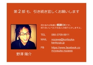 2 ⡢Aˤޤ 
ΤКXՄOOOOKKKKǤ 
֪Ϥ٥?νBȤޤ衣 
TEL 
MAIL 
FB 
080-3709-9911 
nozawa@koritsuka-kenkyujo. 
jp 
https://www.facebook.co 
m/yosuke.nozawa 
Ұꖽ 
