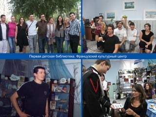 Первая детская библиотека. Французский культурный центр 
 