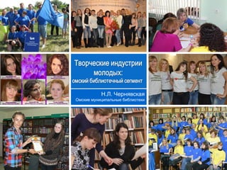 Н.Л. Чернявская 
Омские муниципальные библиотеки 
 