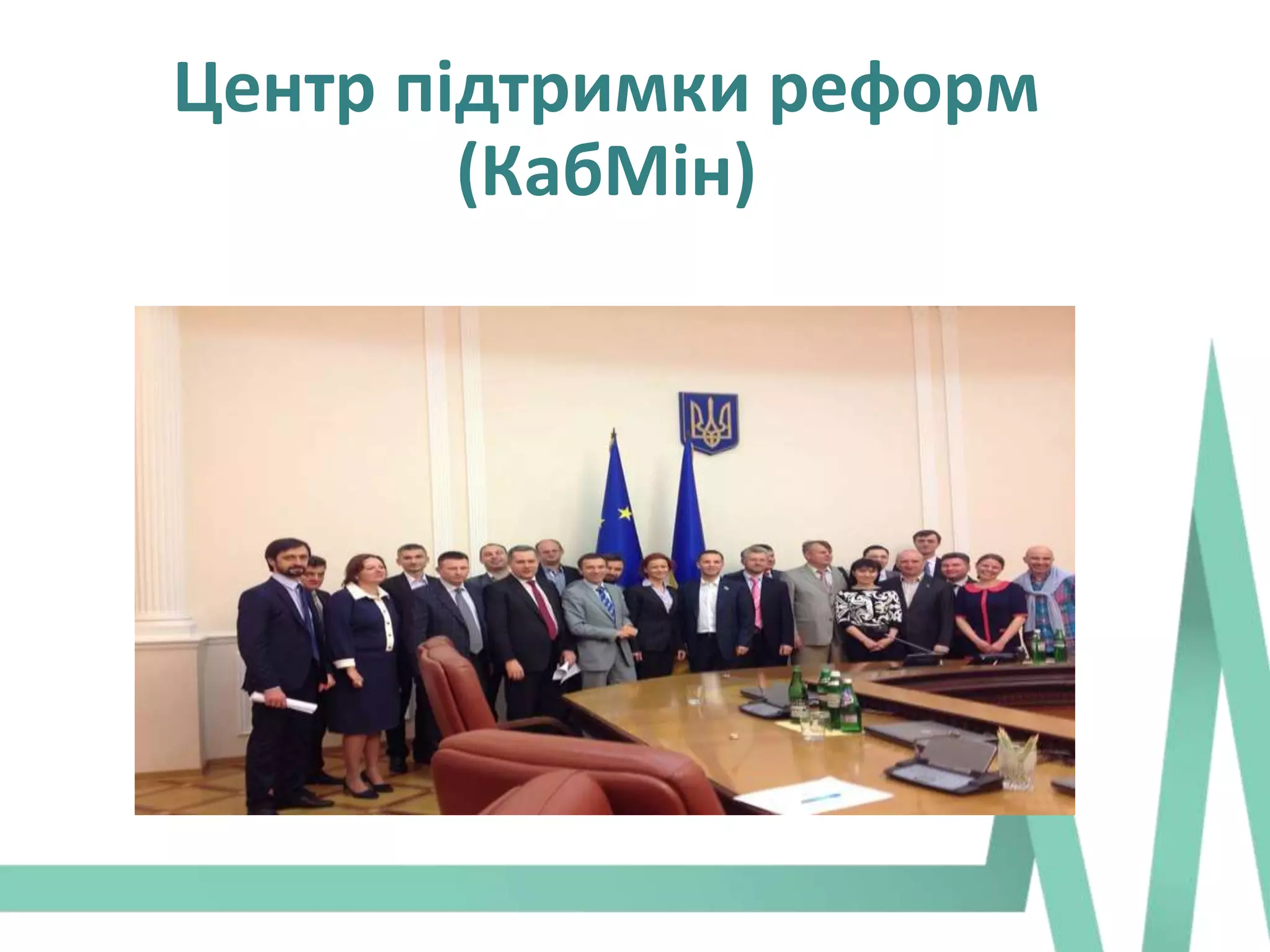 Центр підтримки реформ
(КабМін)
 